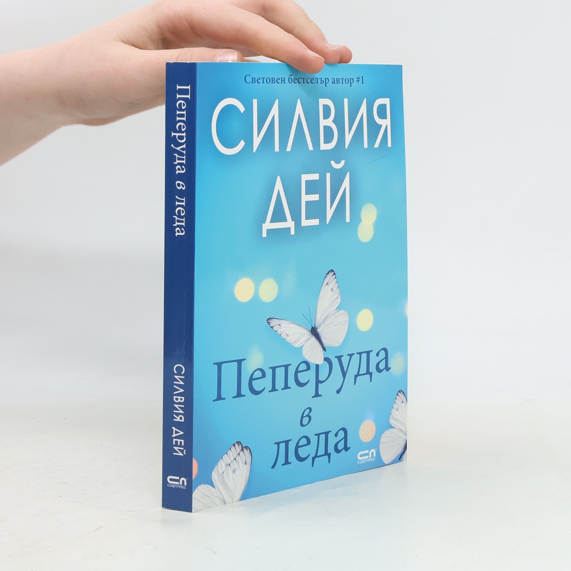 Силвия Дей Пеперуда в леда