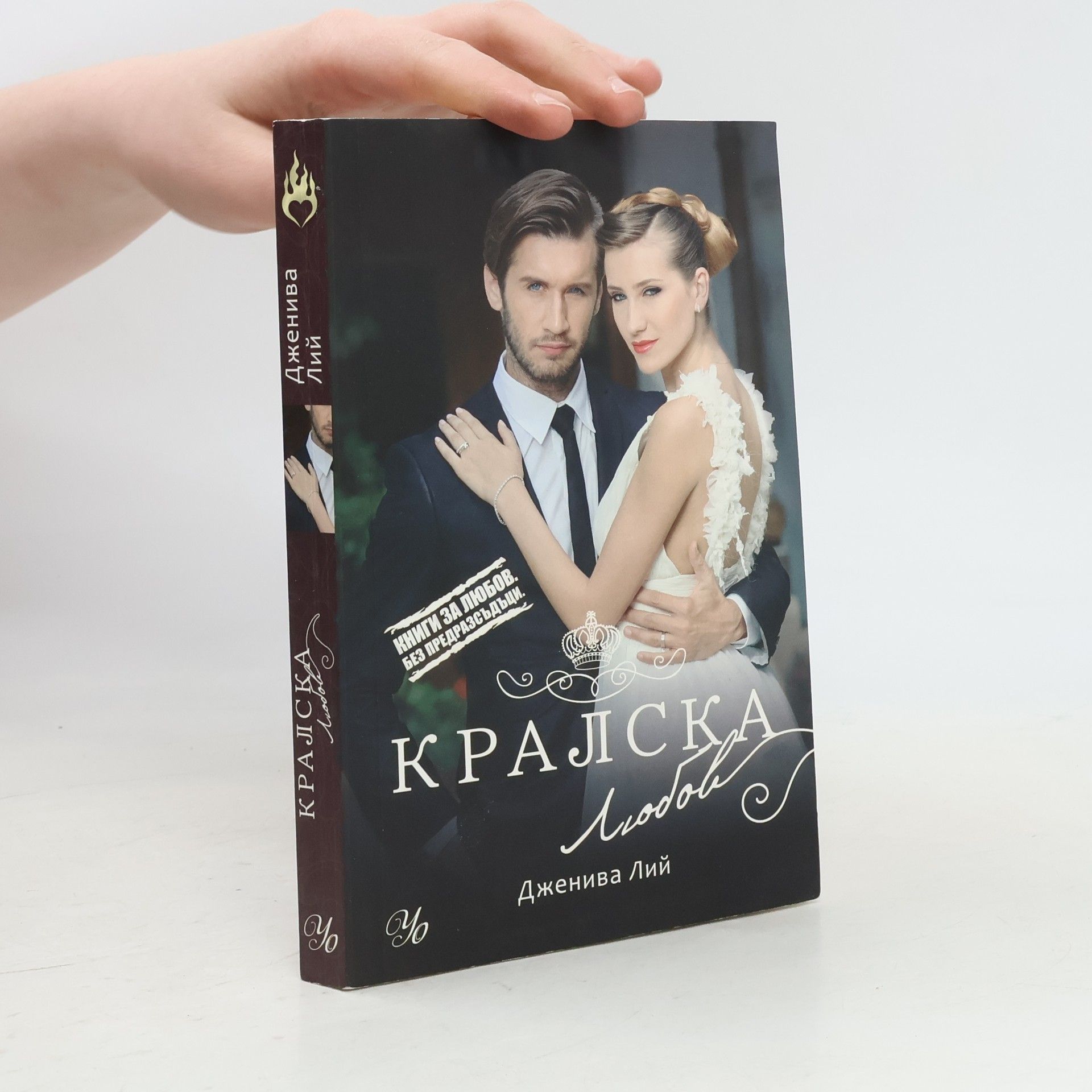 Geneva Lee Кралска любов