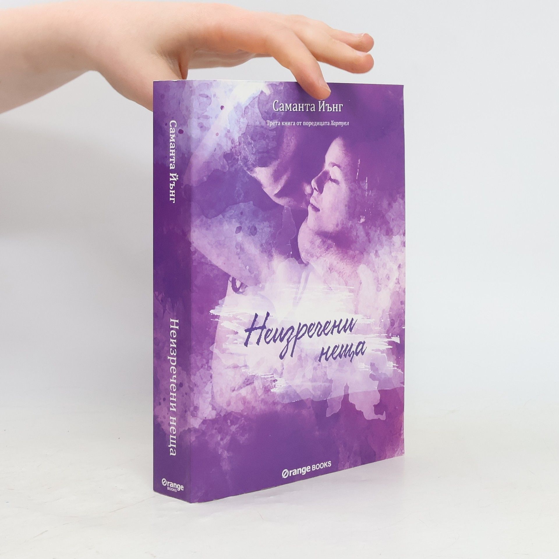 ХартУел - 3: Неизречени неща