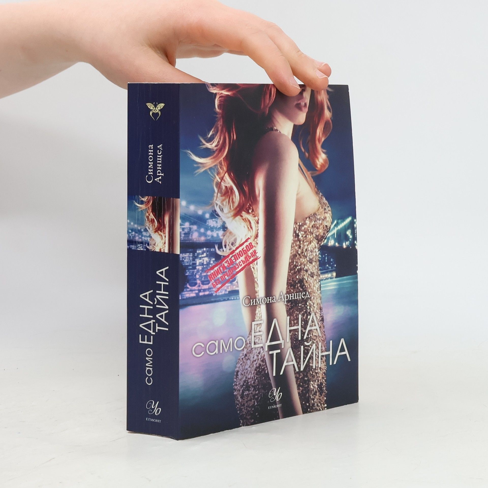 Simona Ahrnstedt Само една тайна