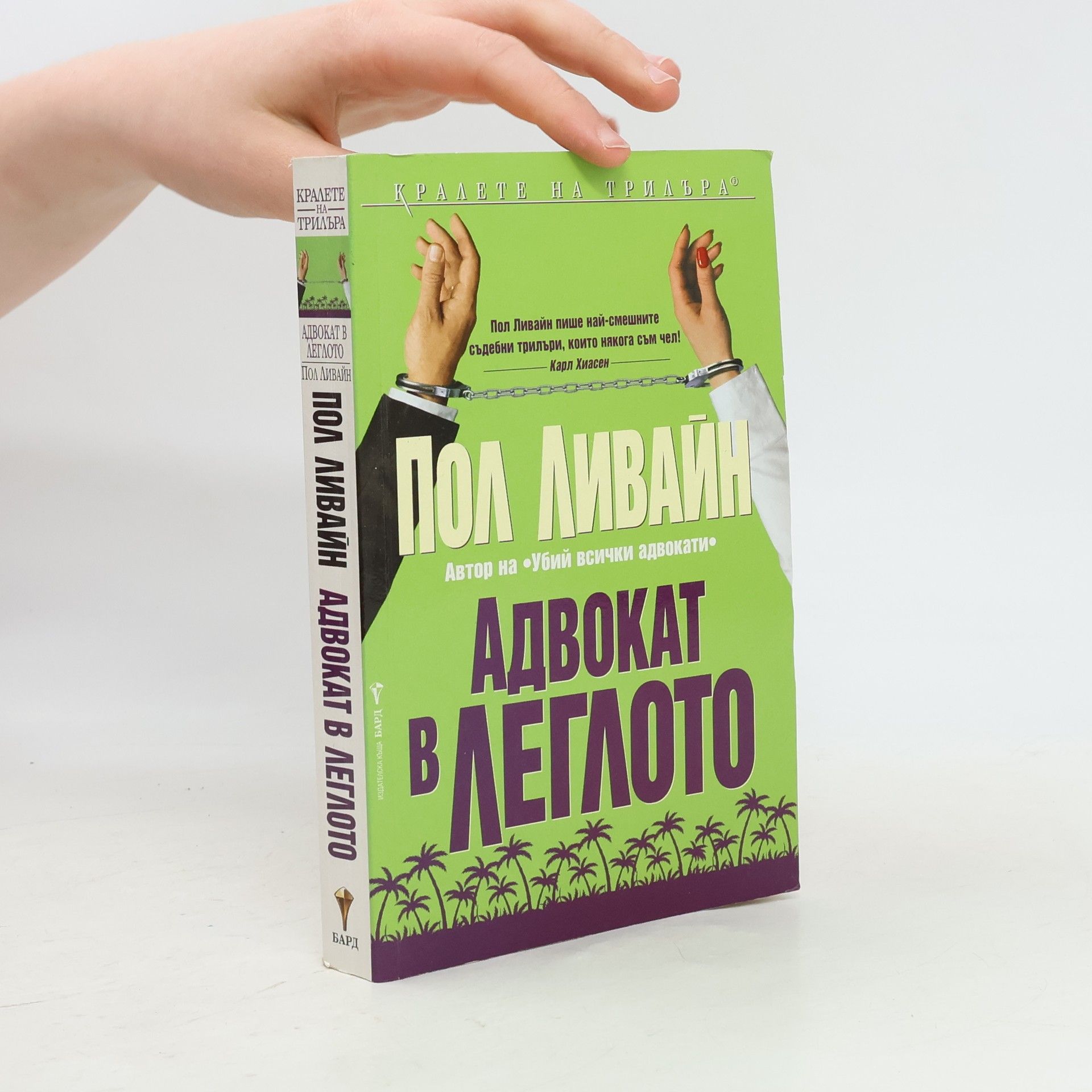 Paul Levine Адвокат в леглото