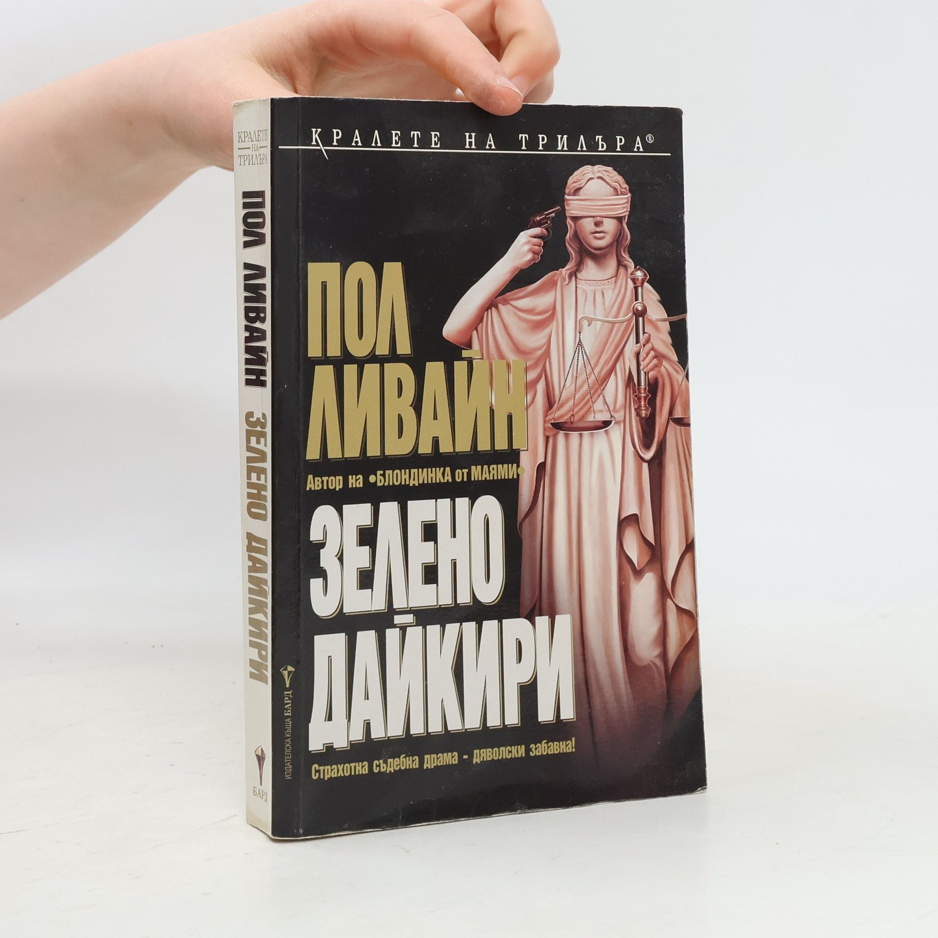 Paul Levine Зелено дайкири