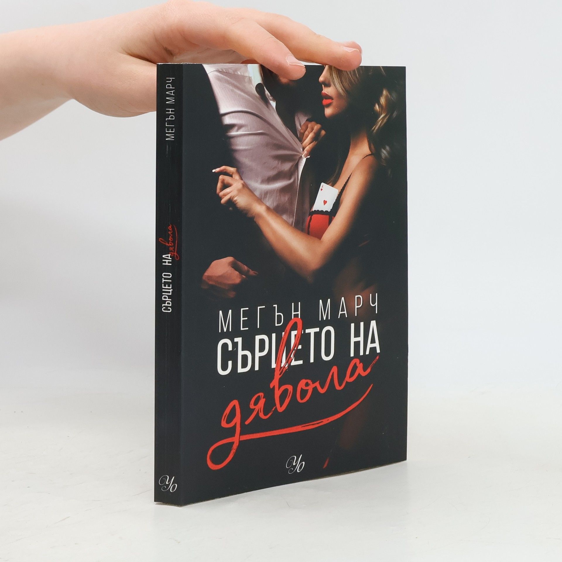 Megan March Сърцето на дявола