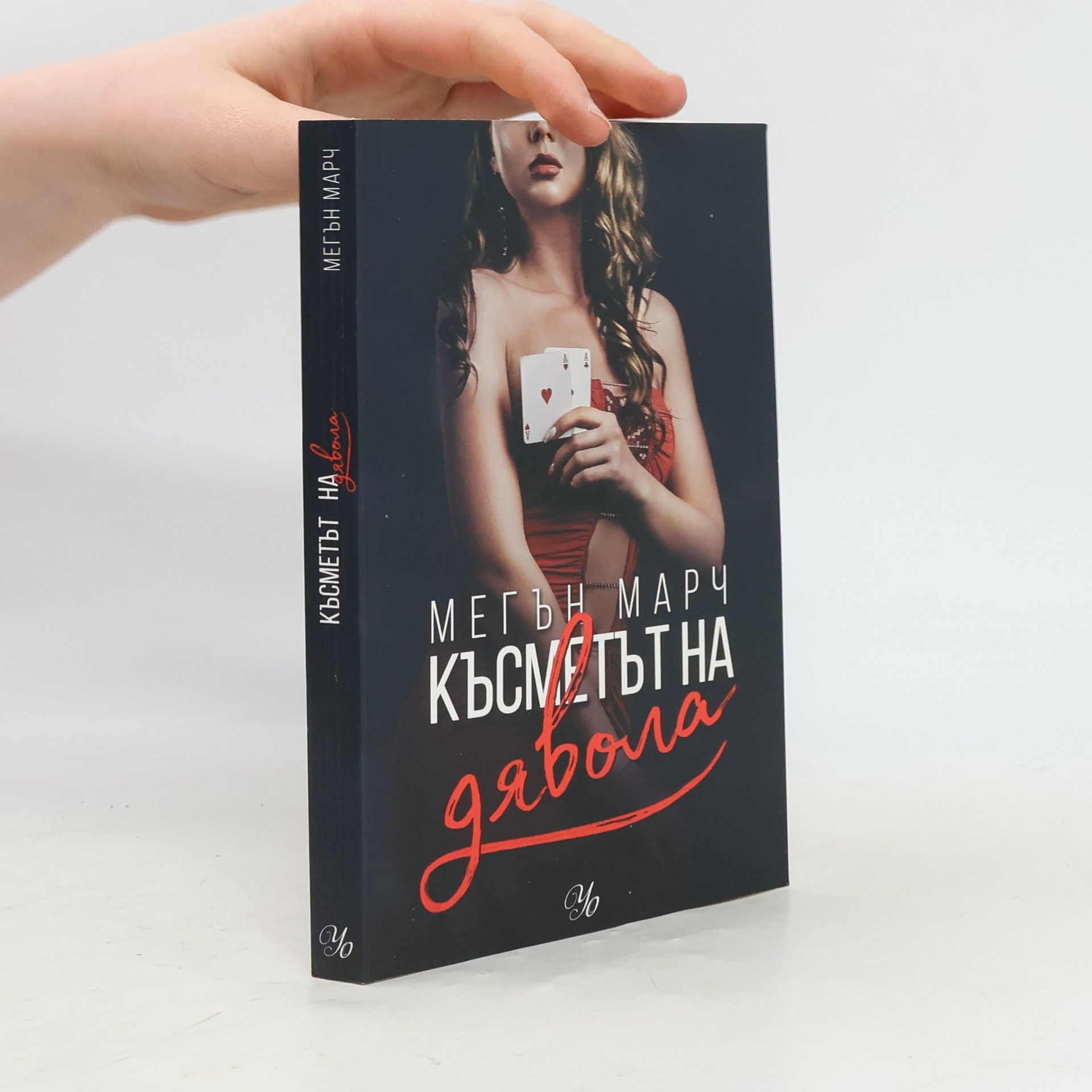 Meghan March Късметът на дявола