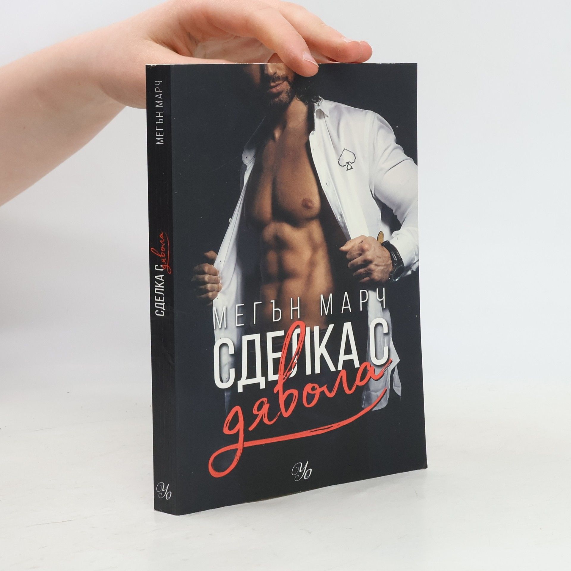 Meghan March Сделка с дявола