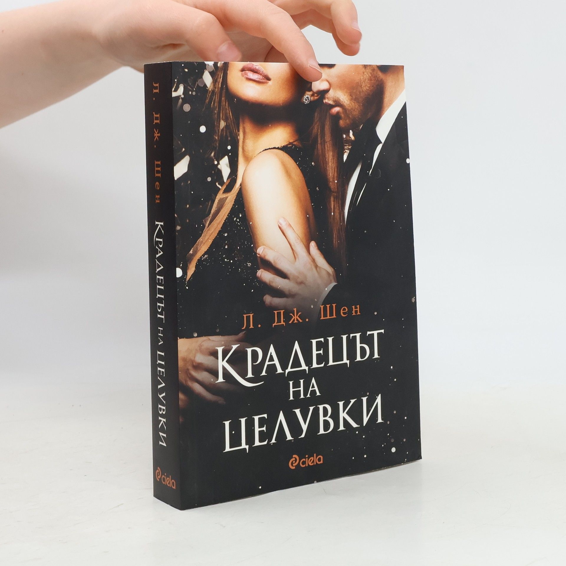 L. J. Shen Крадецът на целувки