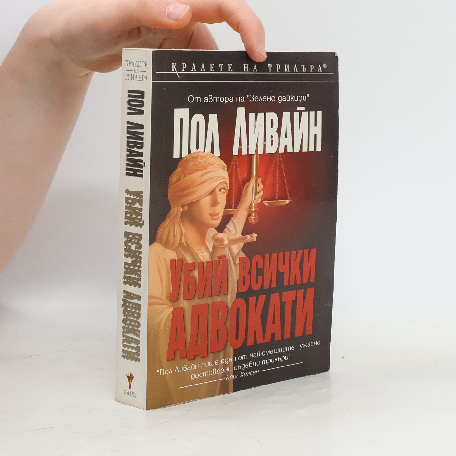 Убий всички адвокати