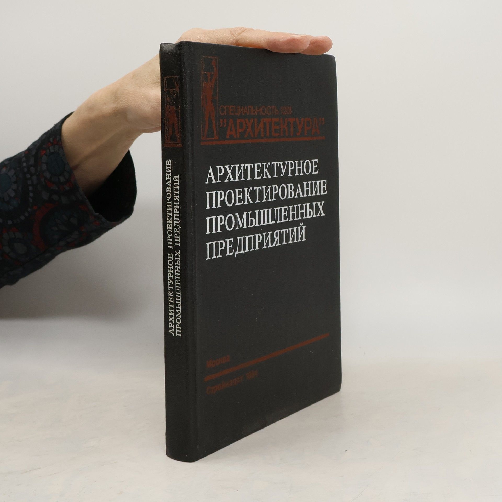 Autorenkollektiv Архитектурное проектирование промышленных предприятий