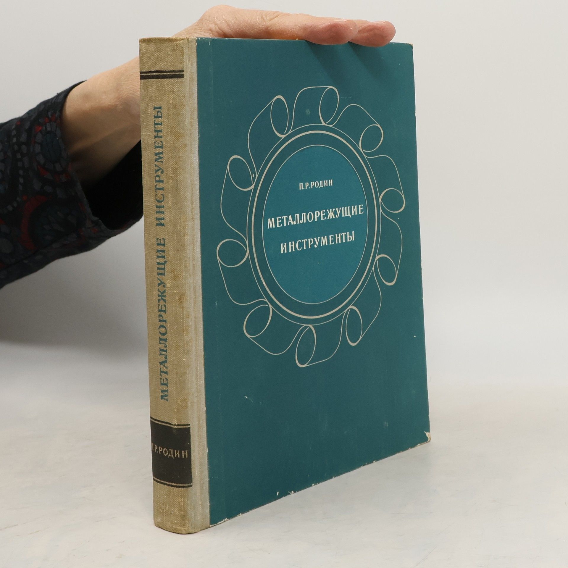 P. Rodin Металлорежущие инструменты