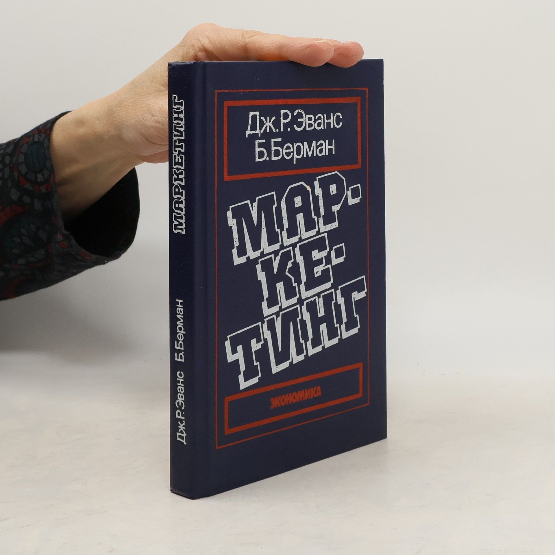 J. R. Evans Маркетинг. Экономика