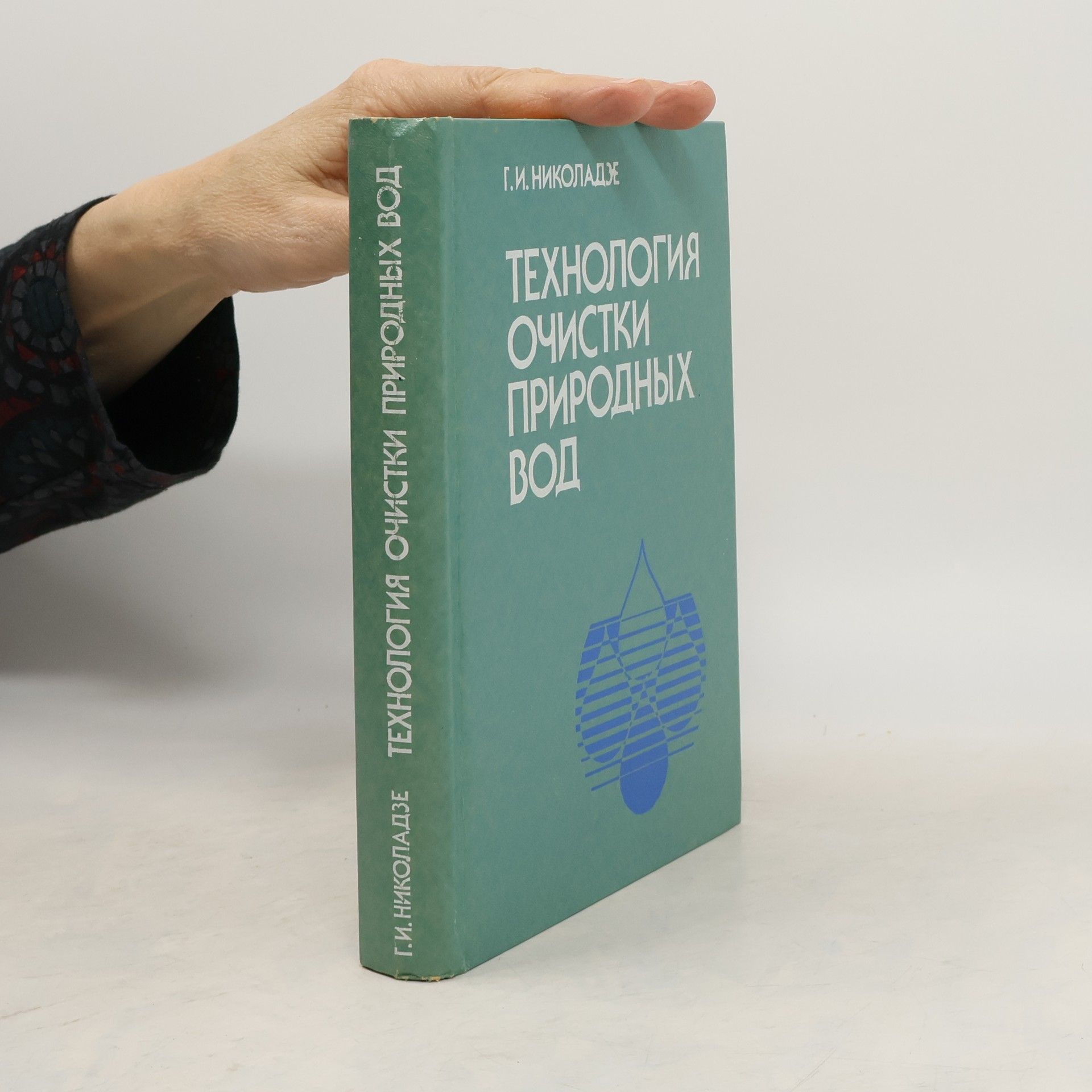 G.I. Nikoladze Технология очистки природных вод