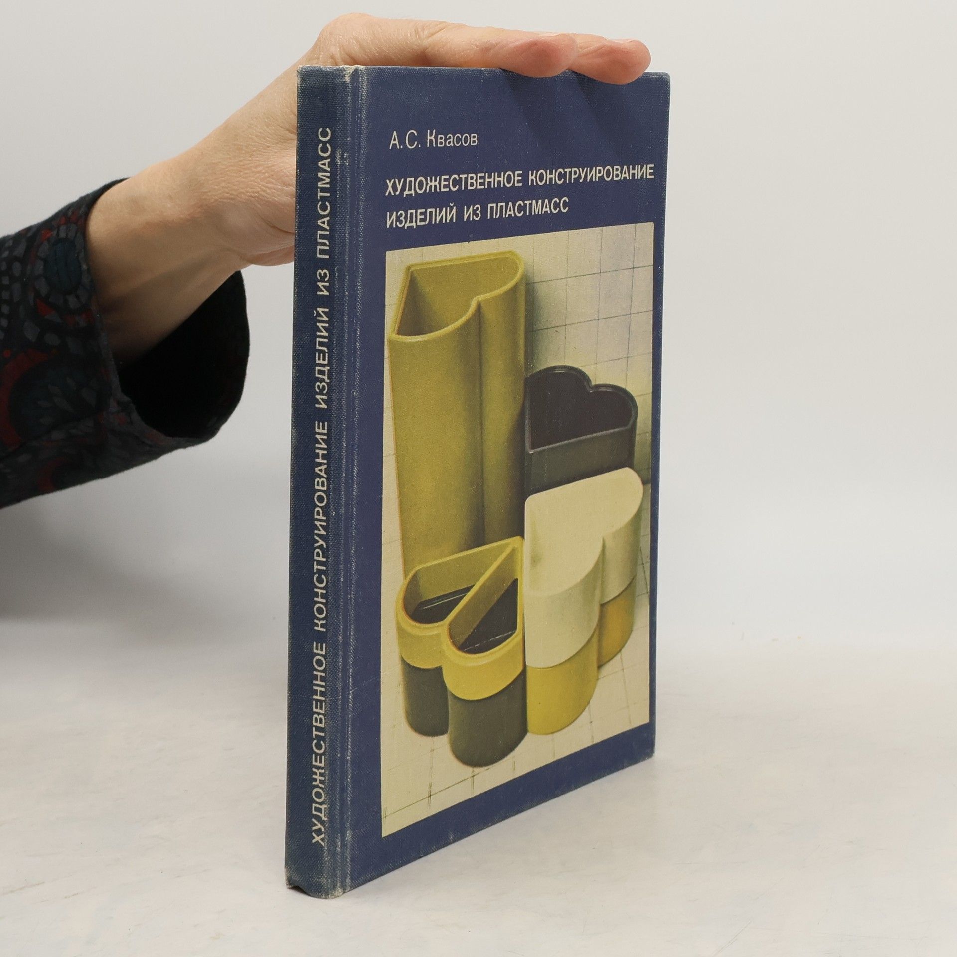 A. S. Kvasov Художественное конструирование изделий из пластмасс