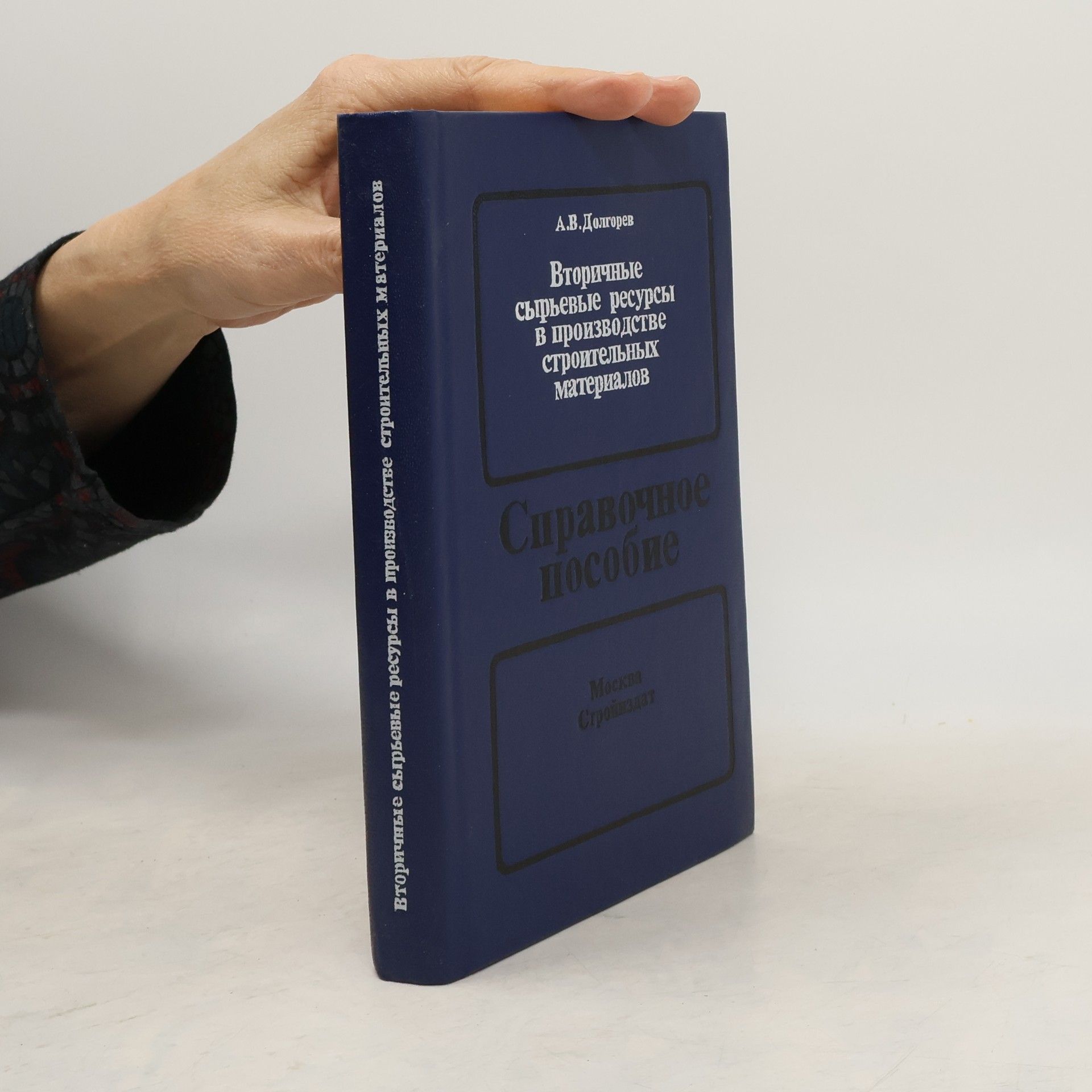 A.V. Dolgorev Вторичные сырьевые ресурсы в производстве строительных материалов