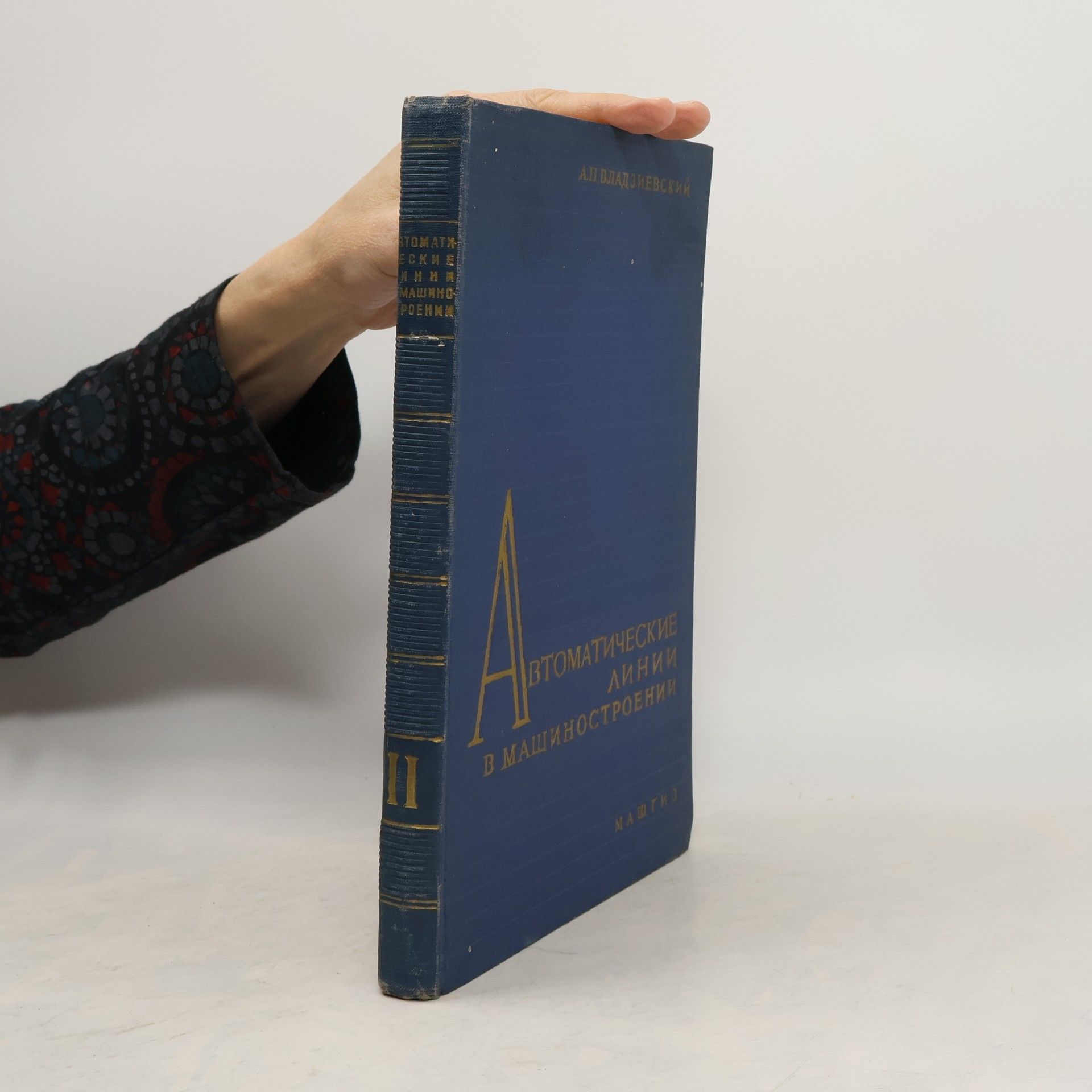 A. P. Vladzievskij  Автоматические линии в машиностроении II