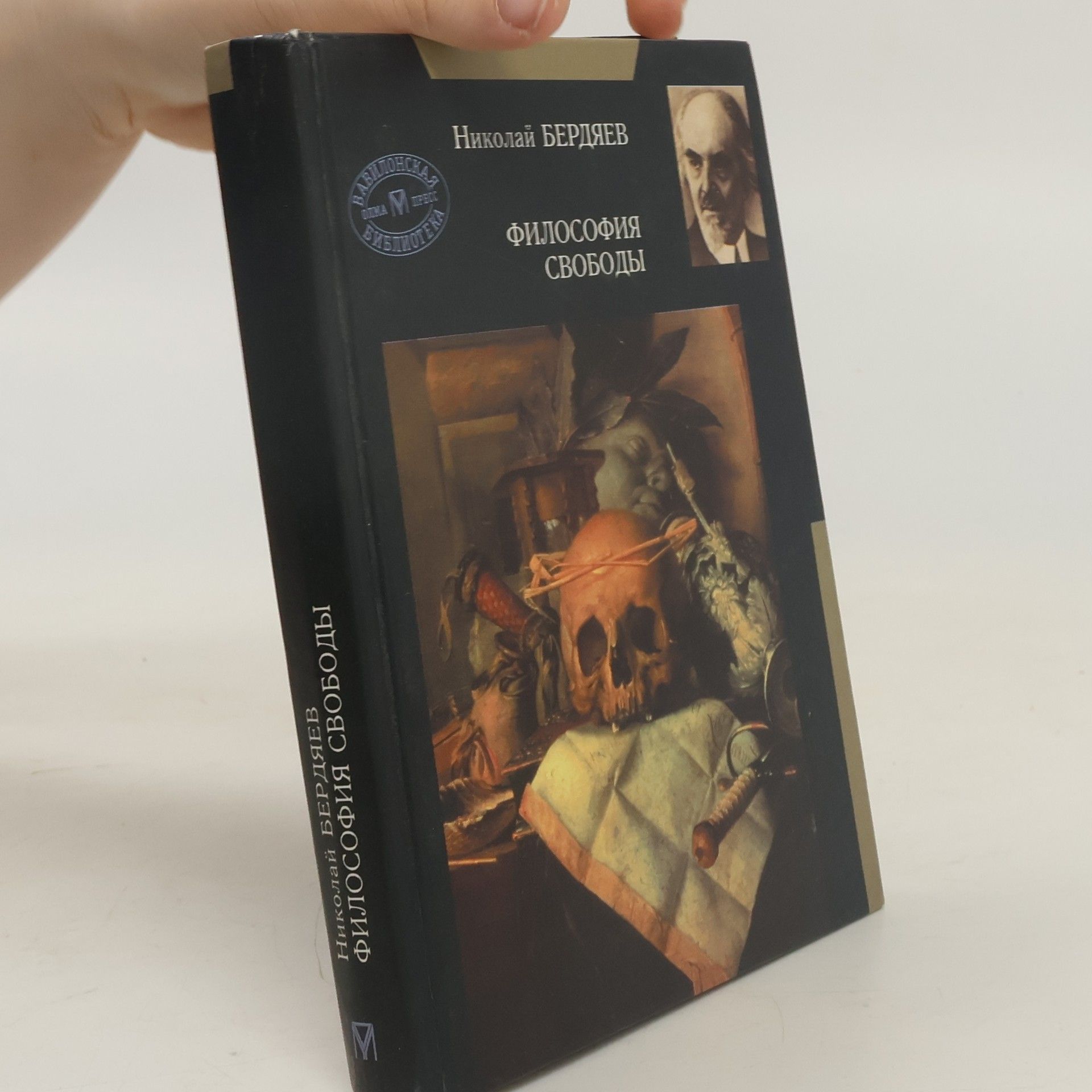 Nikolai A. Berdyaev Философия свободы