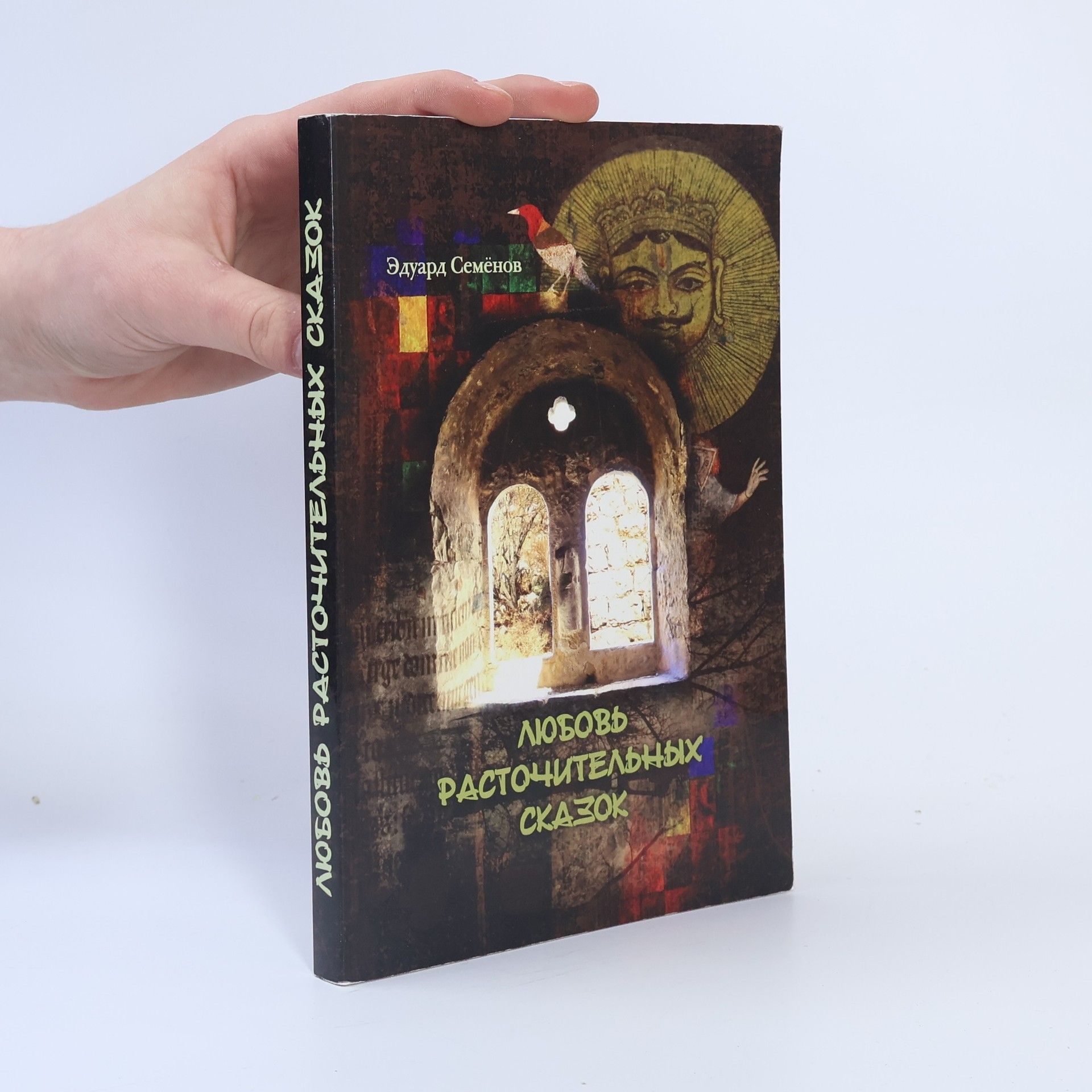 Eduard Semyonov Любовь расточительных сказок