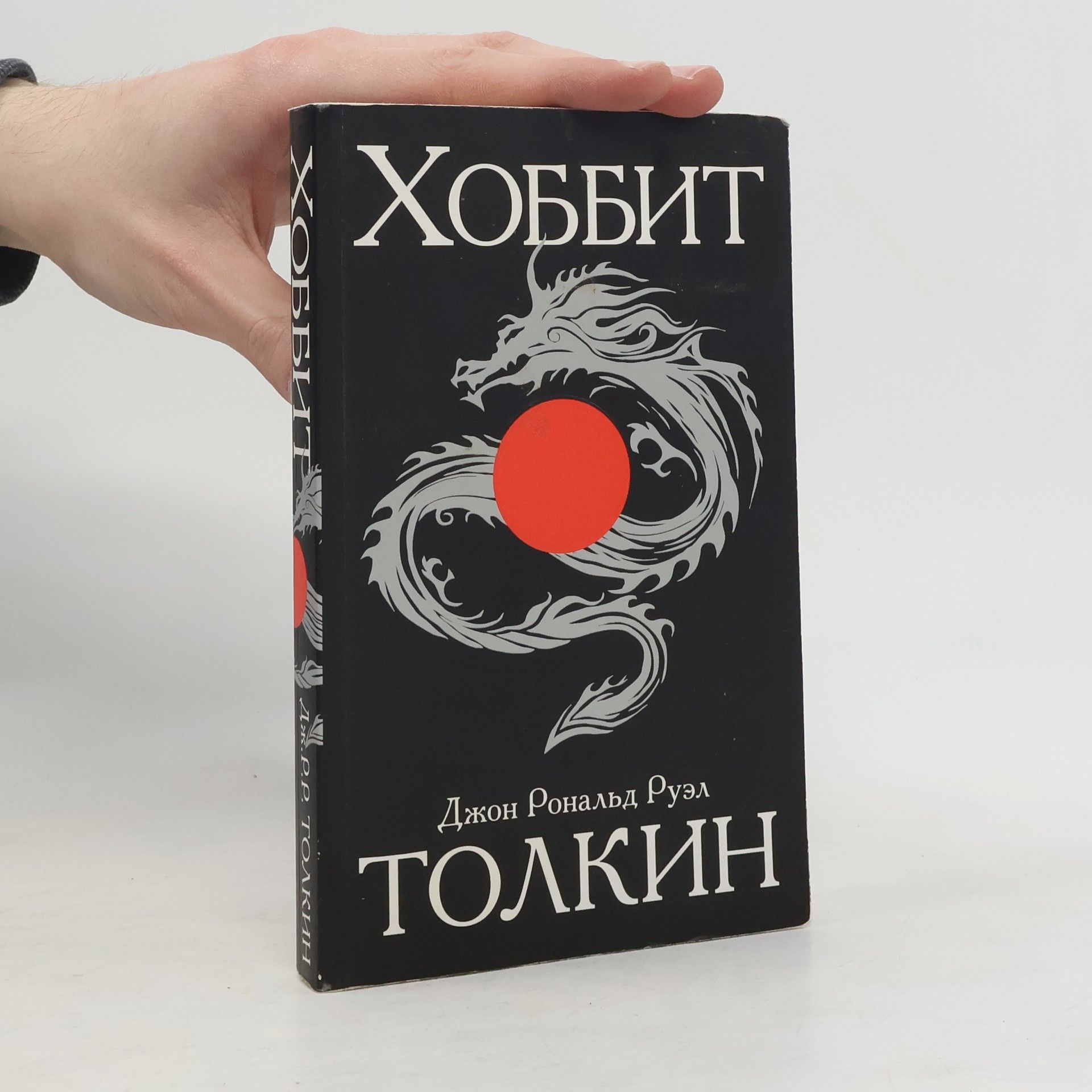 J. R. R. Tolkien Хоббит