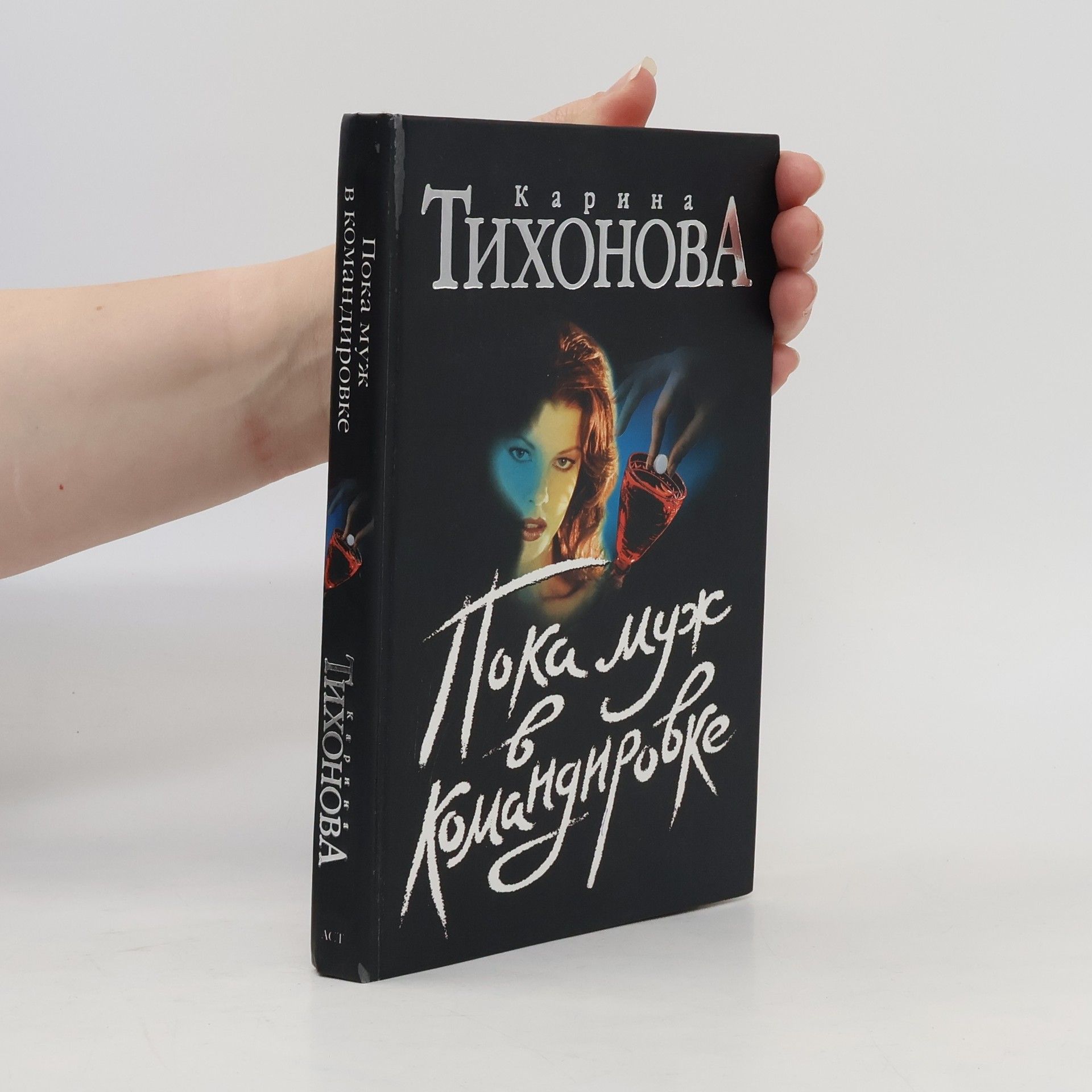 Карина Тихонова Пока муж в командировке