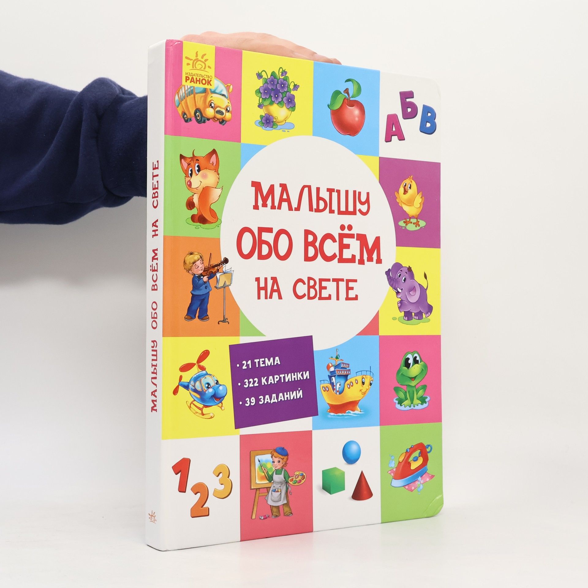 Kolektív autorov Малышу обо всём на свете