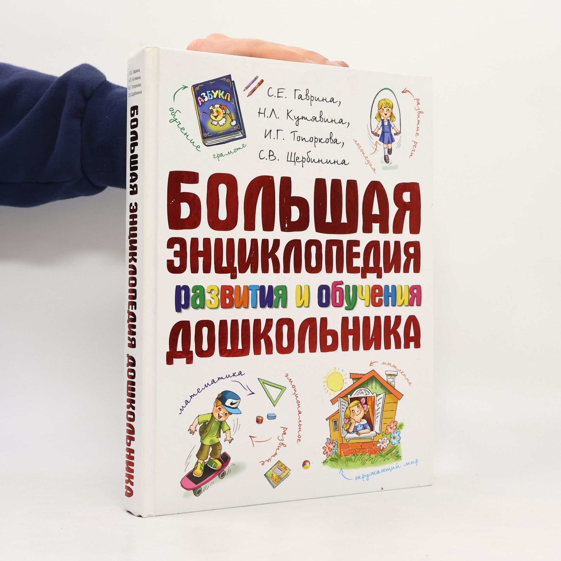 С.Е. Гаврина Большая энциклопедия развития и обучения дошкольника