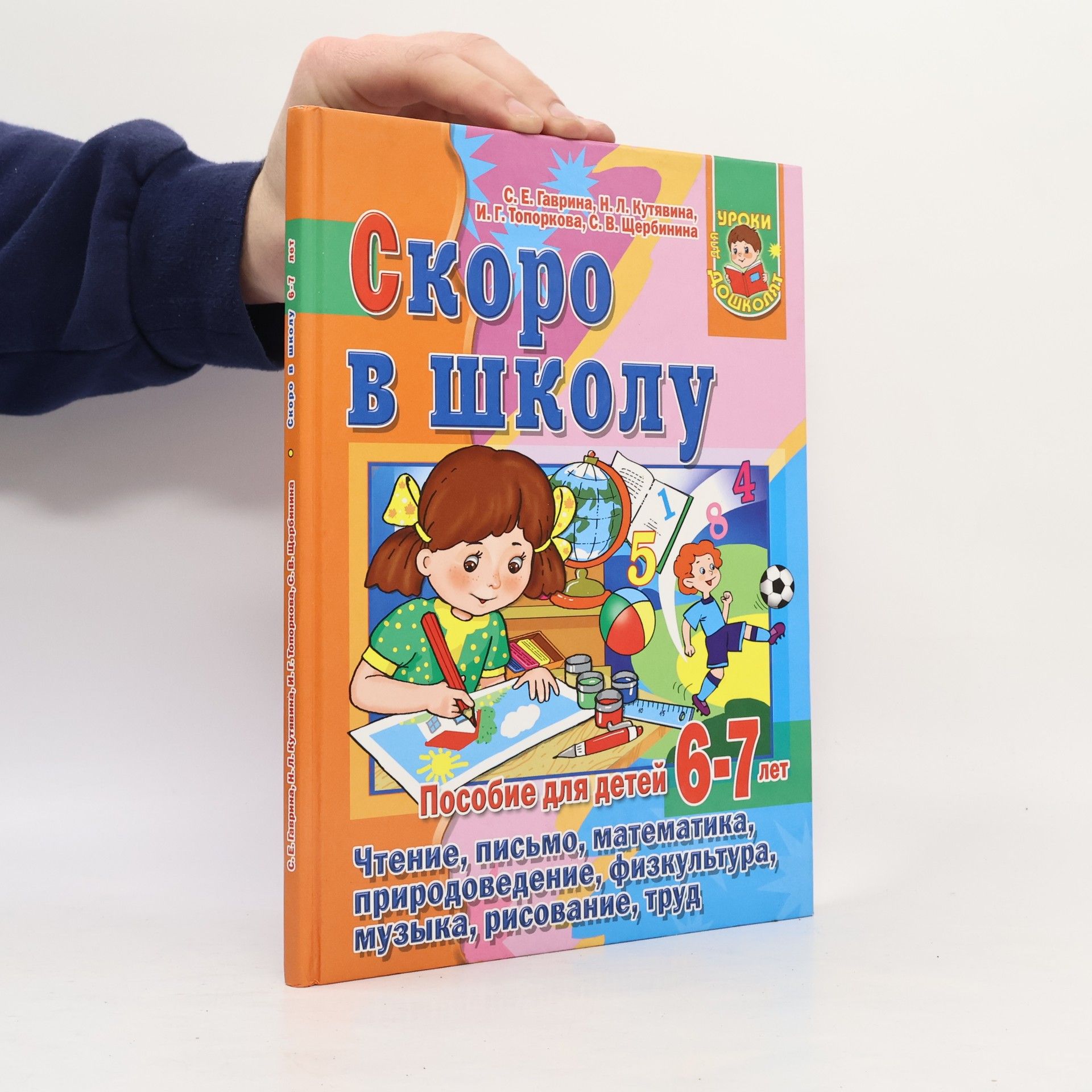 Уроки дошкольника: Скоро в школу