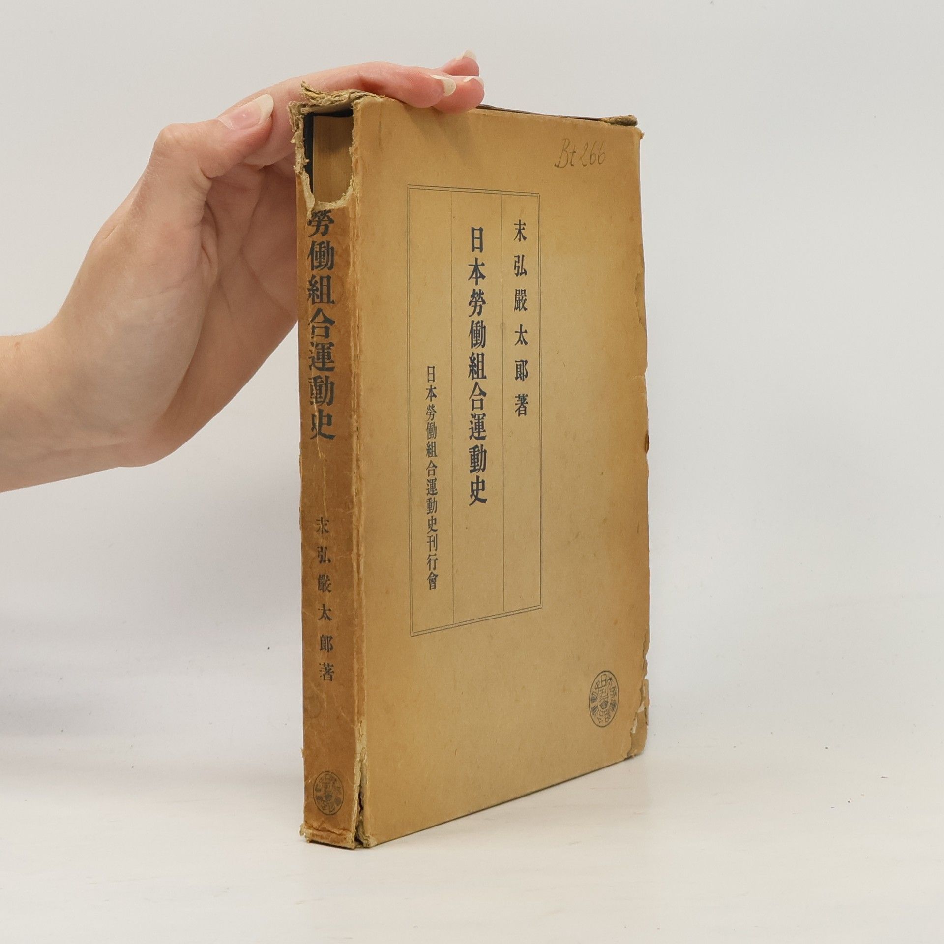 末弘厳太郎 日本勞働組合運動史