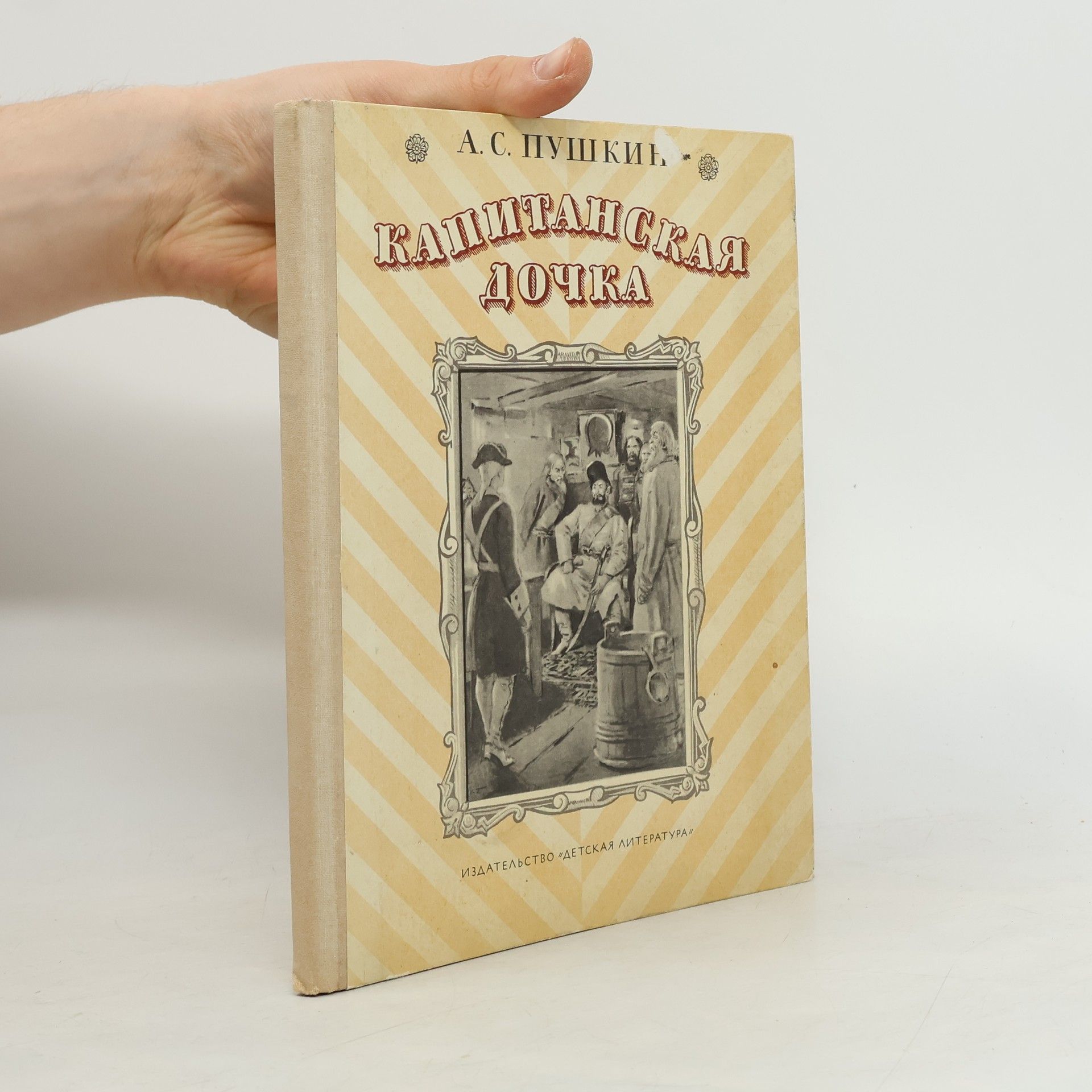 Alexandr Sergejevič Puškin Капитанская дочка