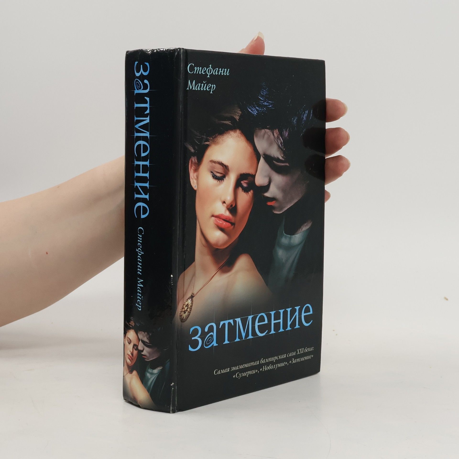 Затмение, Zatmeniye