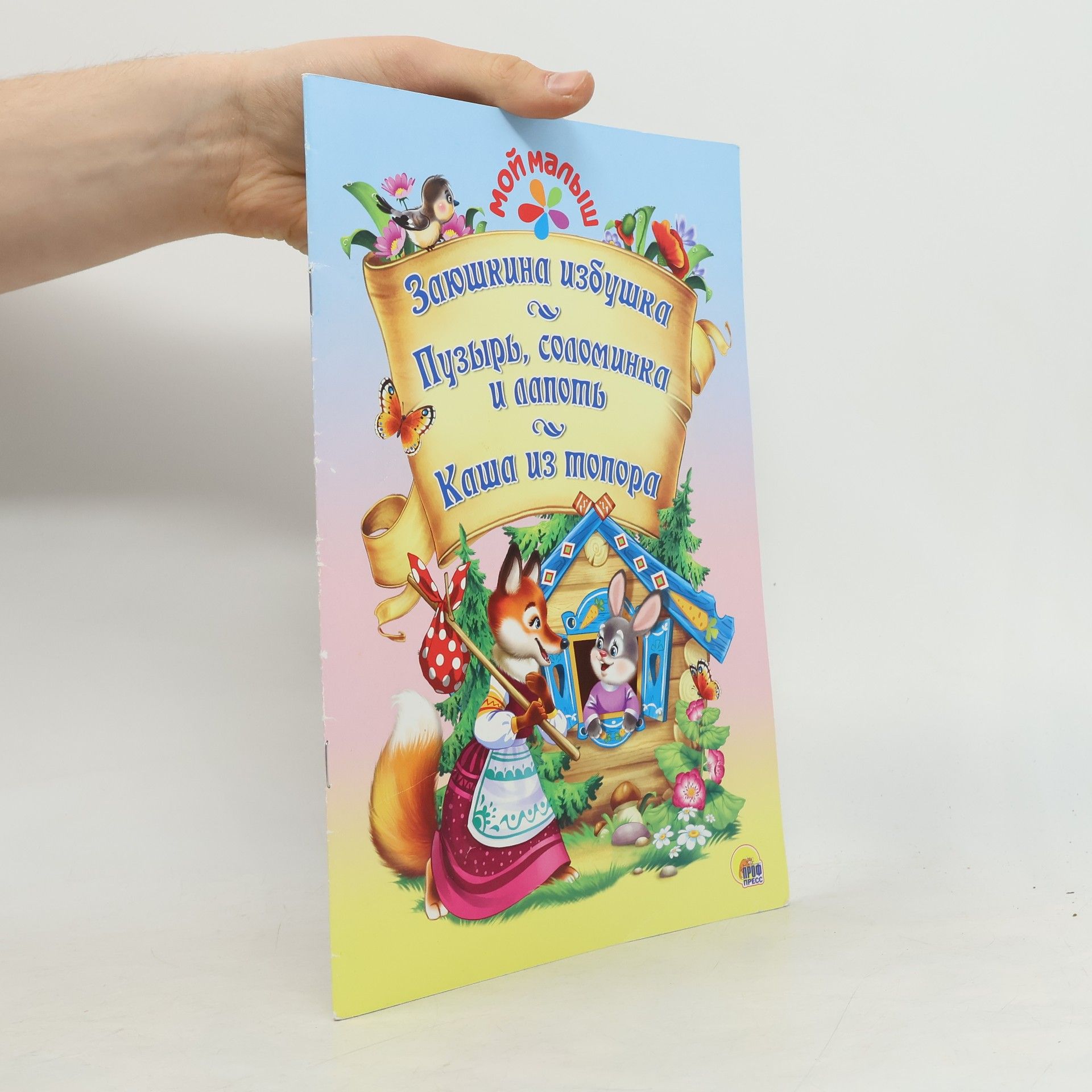 Autorenkollektiv Заюшкина избушка, Пузырь, соломинка и лапоть, Каша из топора