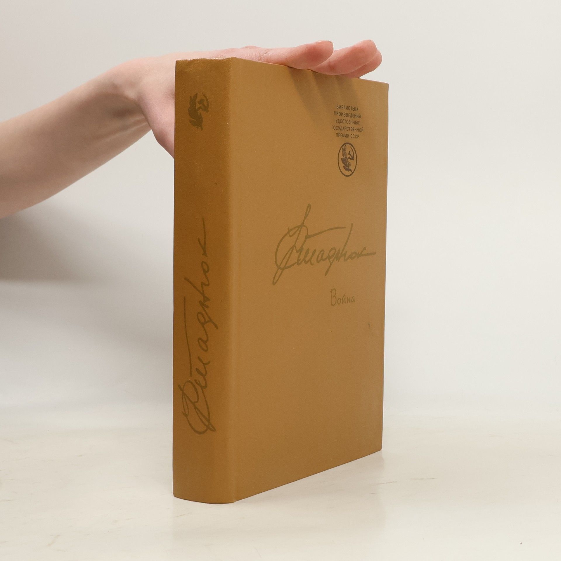 Иван Стаднюк Война