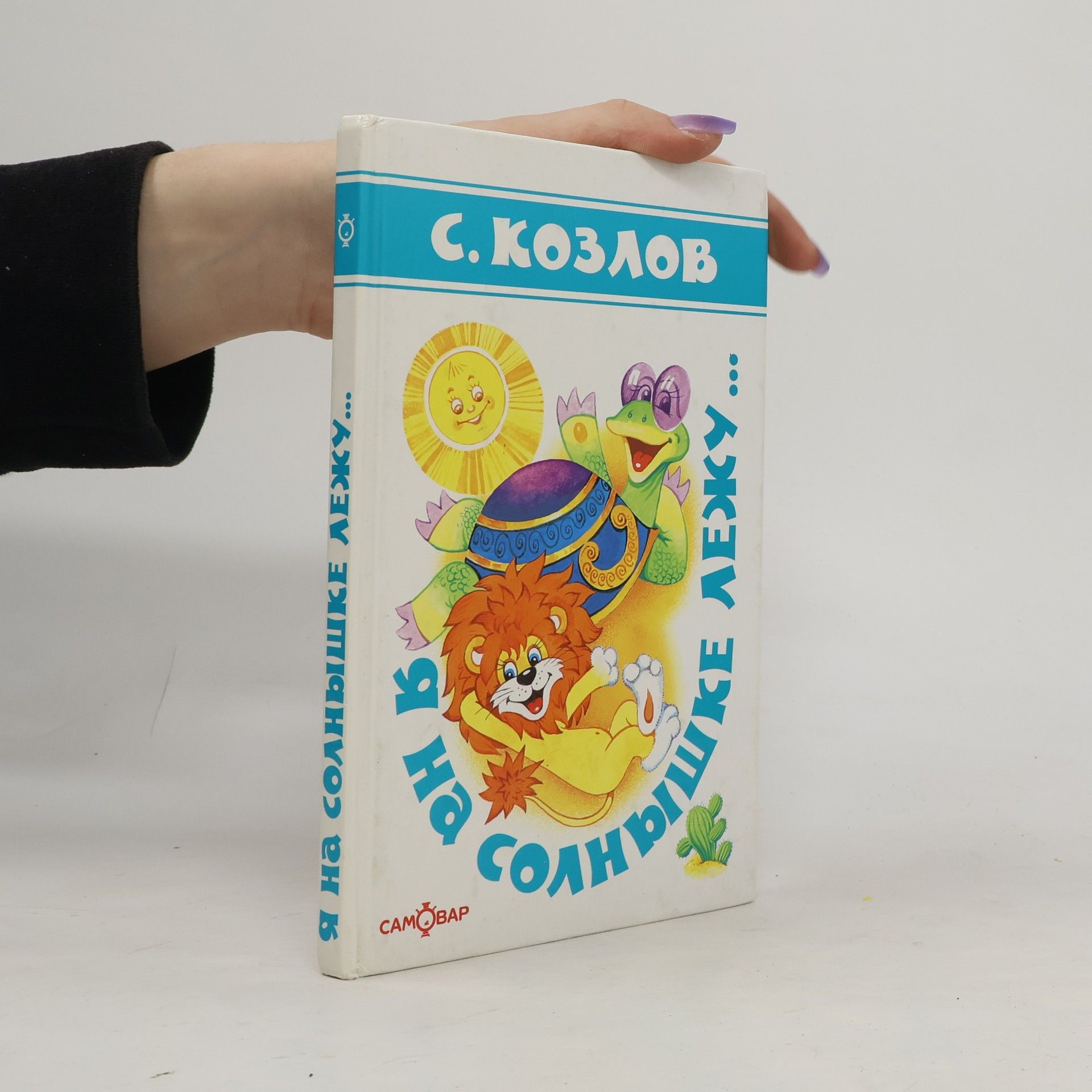 Sergeĭ Kozlov Я на солнышке лежу...