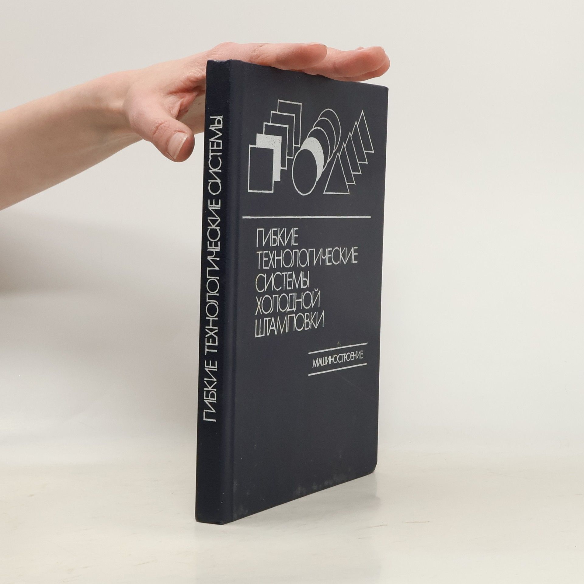 Various authors Гибкие технологические системы холодной штамповки