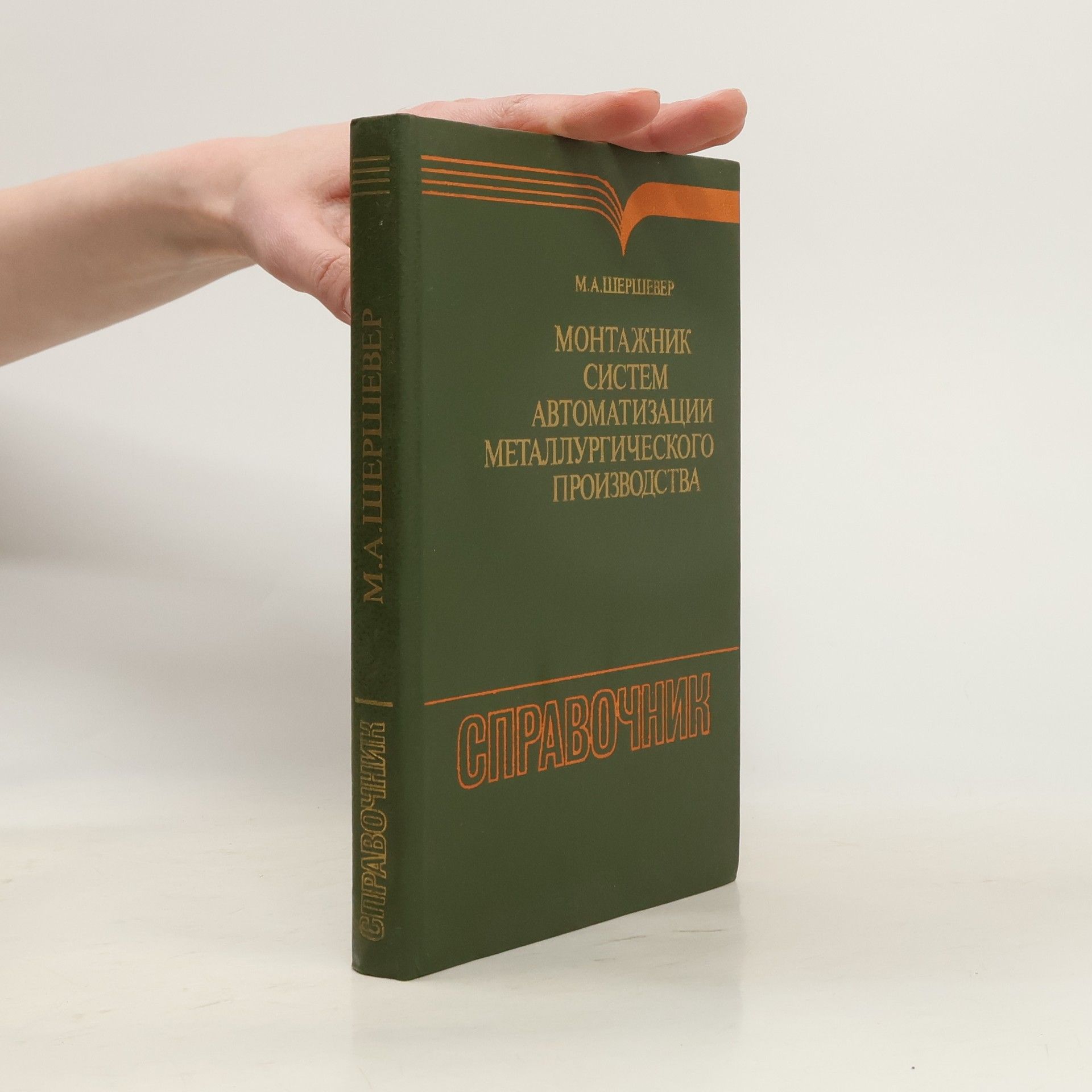 Autores varios Монтажник систем автоматизации металлургического производства