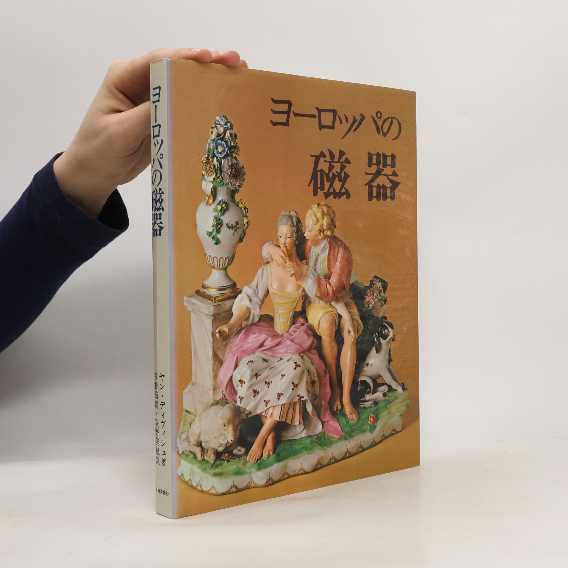 ヤン・アイヴィシュ ヨーロッパの磁器