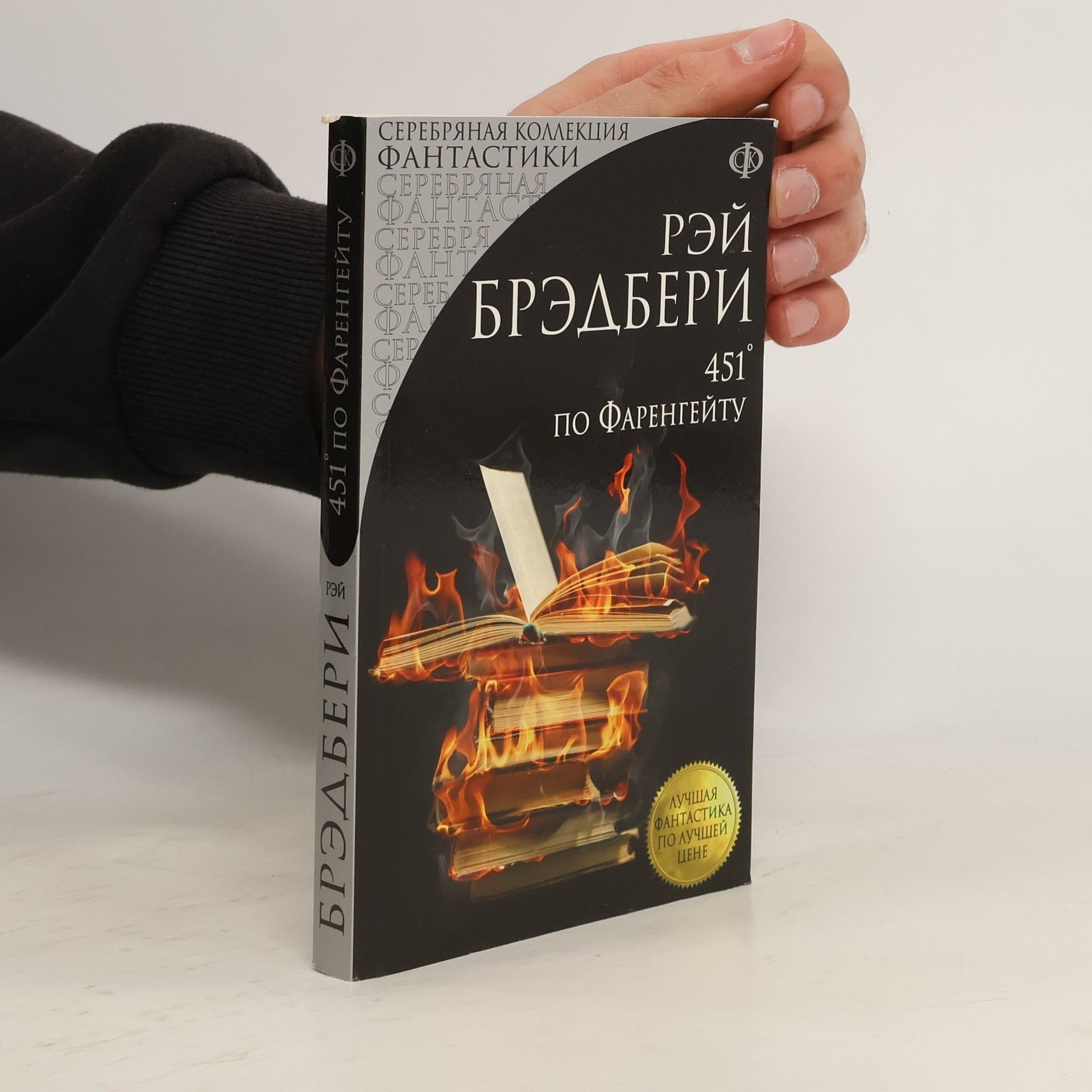 Ray Bradbury Серебряная коллекция фантастики: 451° по Фаренгейту