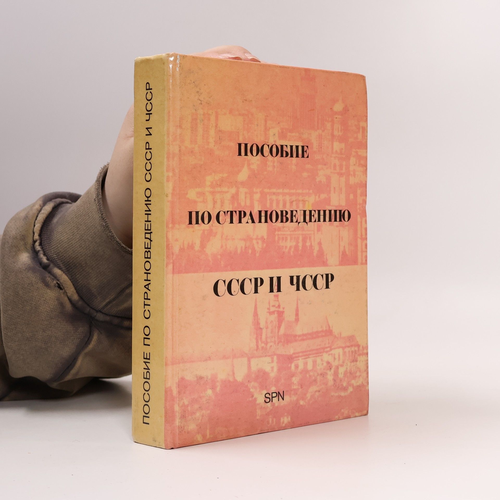 AA.VV. Пособие по страноведению СССР и ЧССР