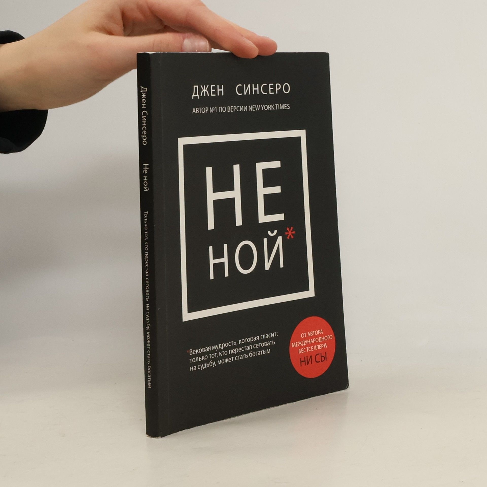 Jen Sincero Не ной