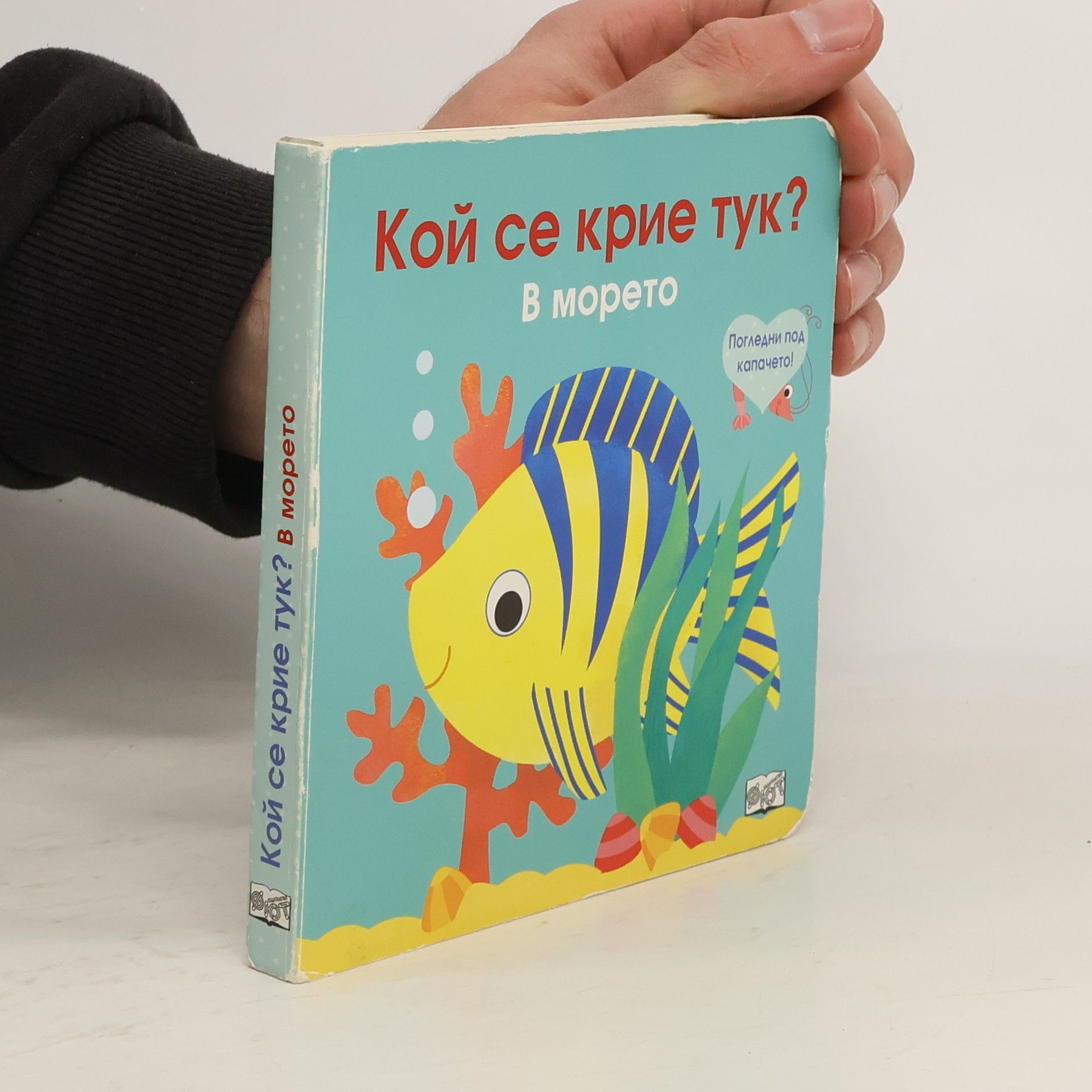 В морето Кой се крие тук?