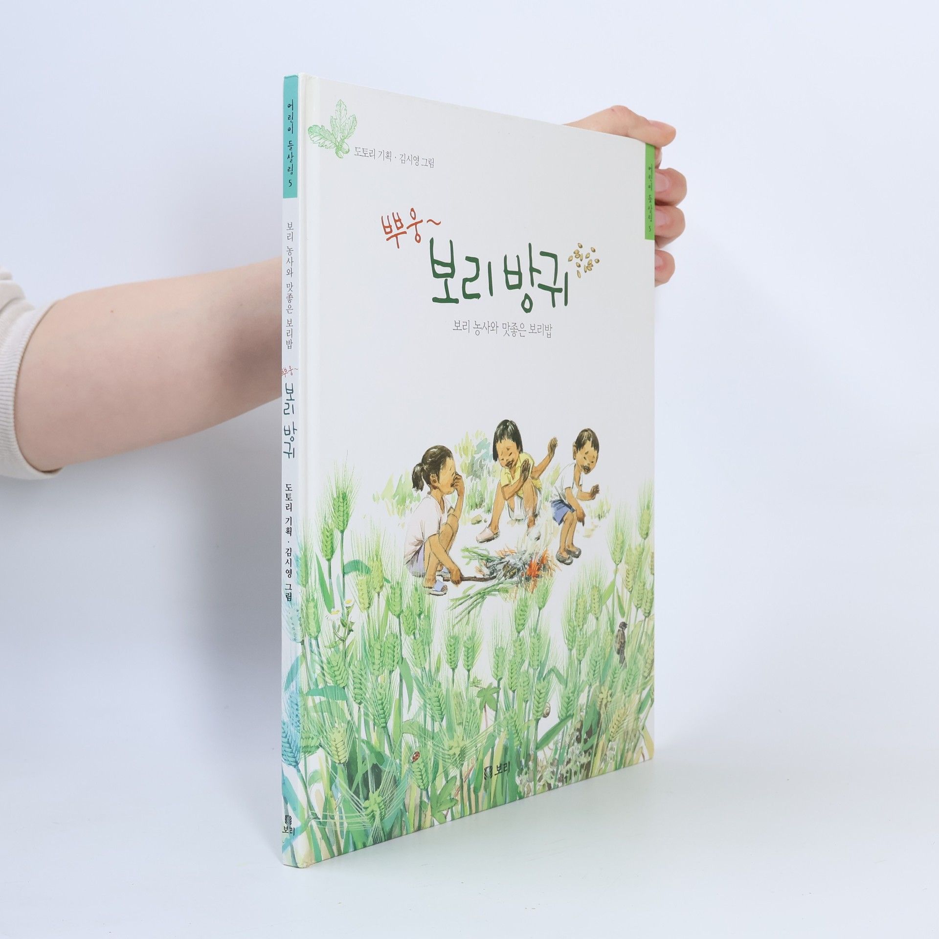 Auteurscollectief 뿌우웅, 보리방귀