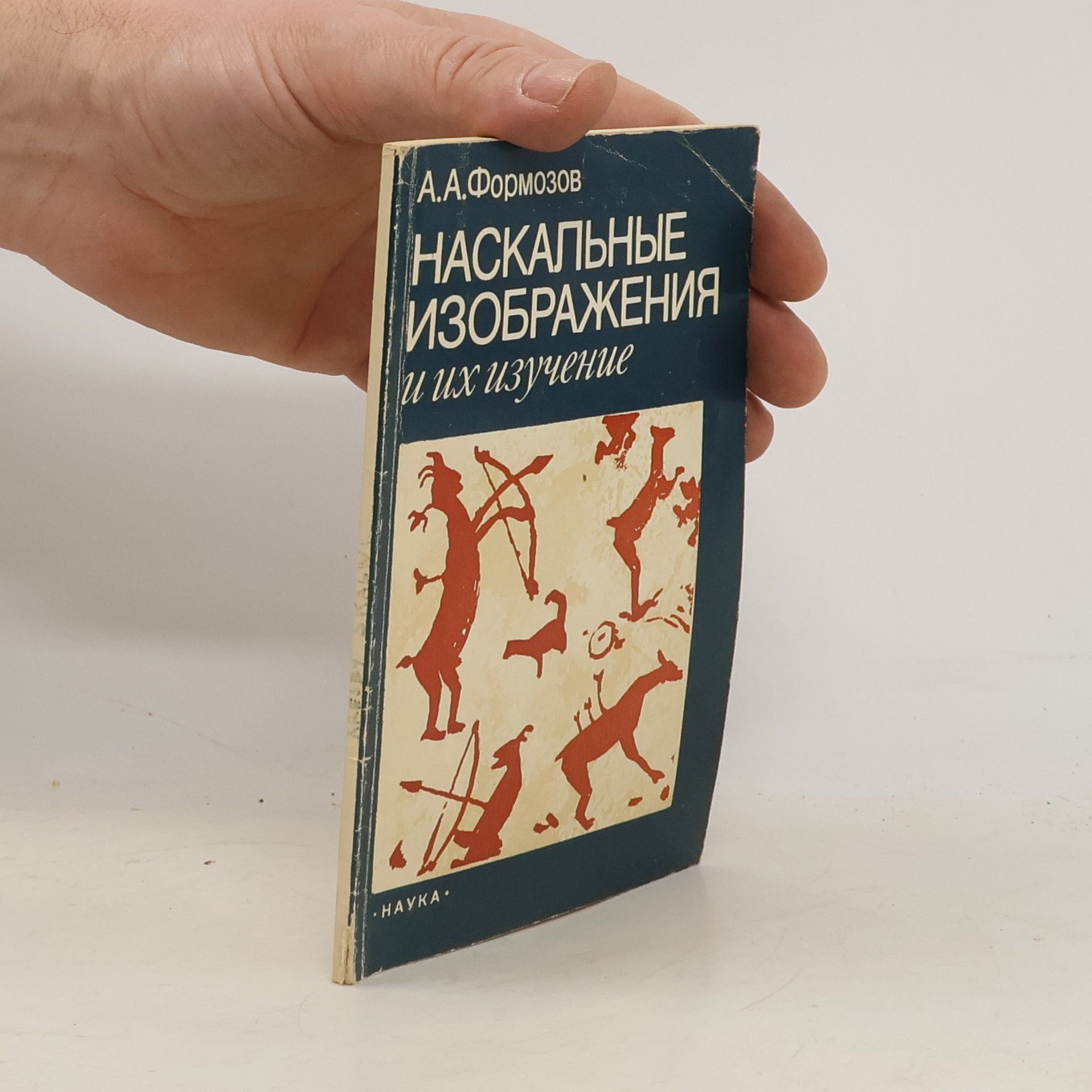 А. А. Формозов Наскальные изображения и их изучение