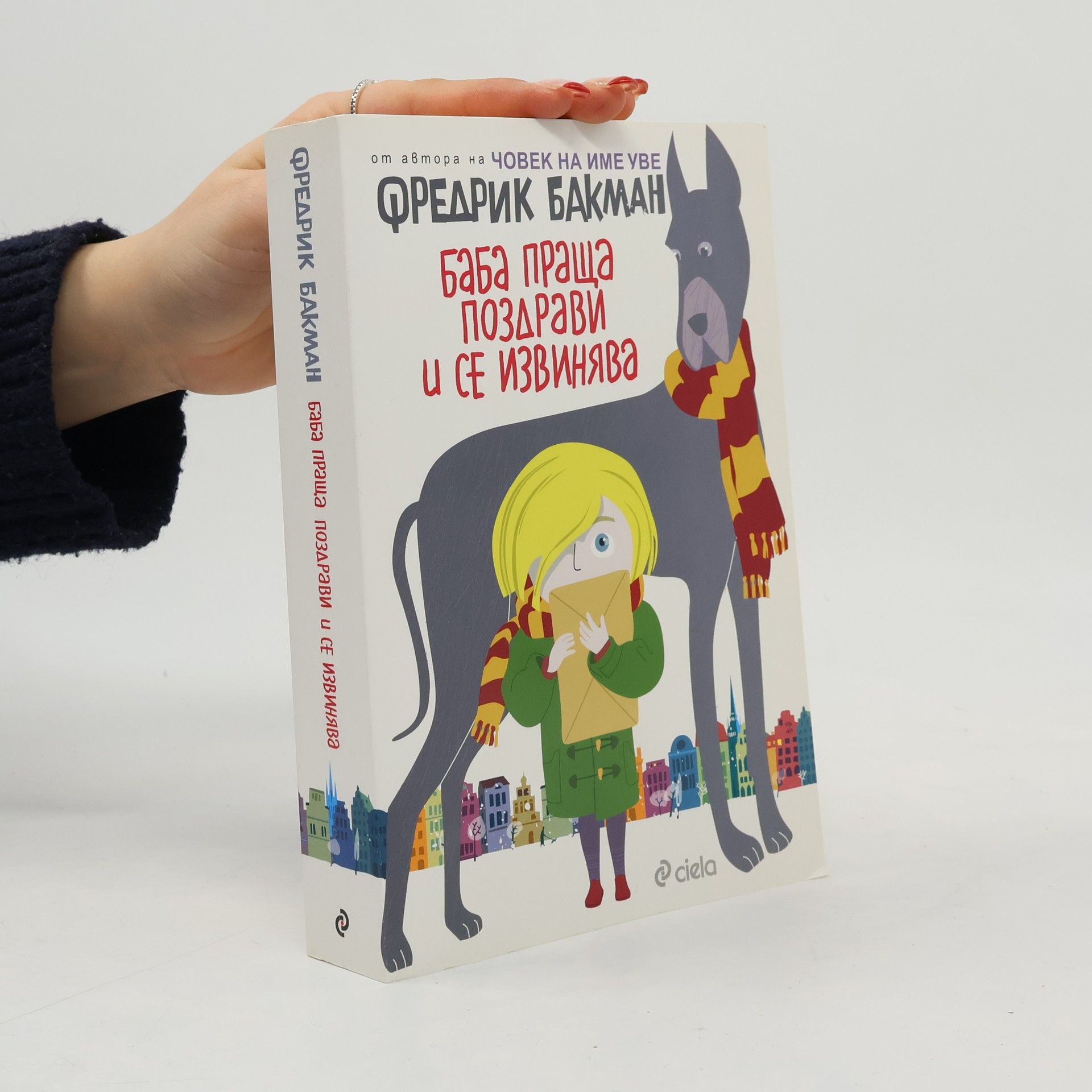 Баба праща поздрави и се извинява