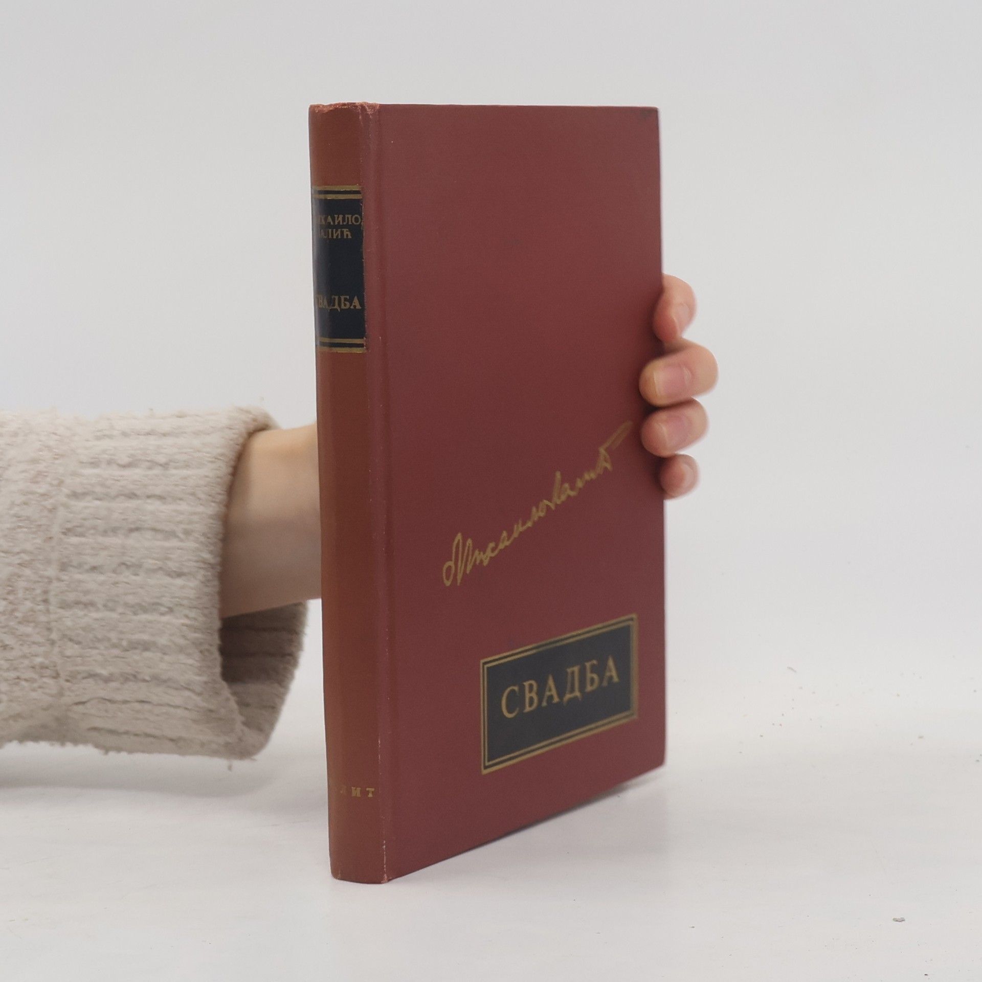 Михайло Лалић Свадба