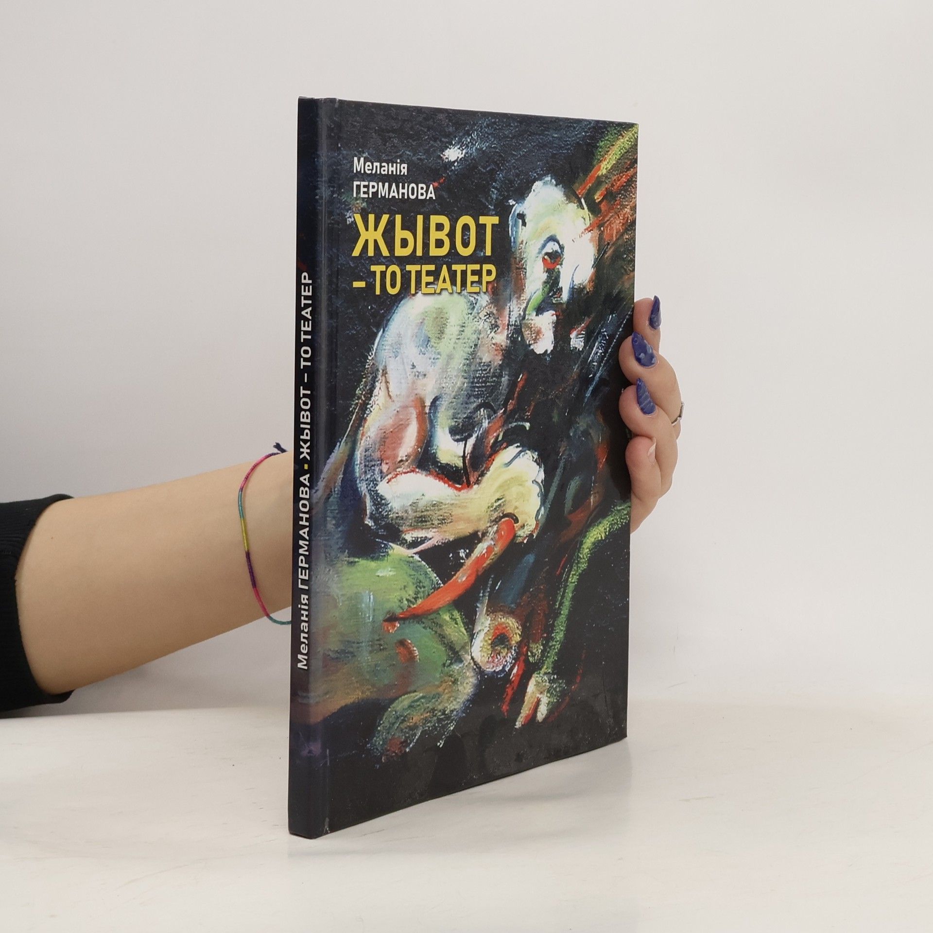 Меланія Германова Жывот - то театер