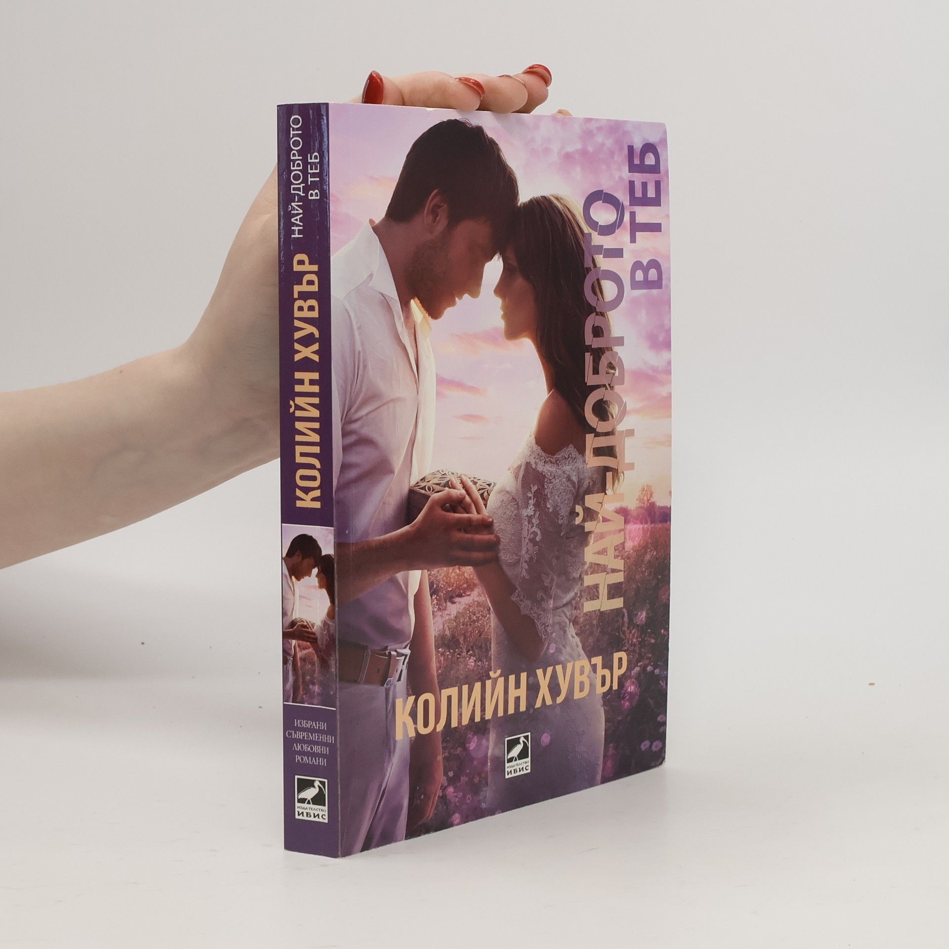 Colleen Hoover Избрани съвременни любовни романи: Най-доброто в теб