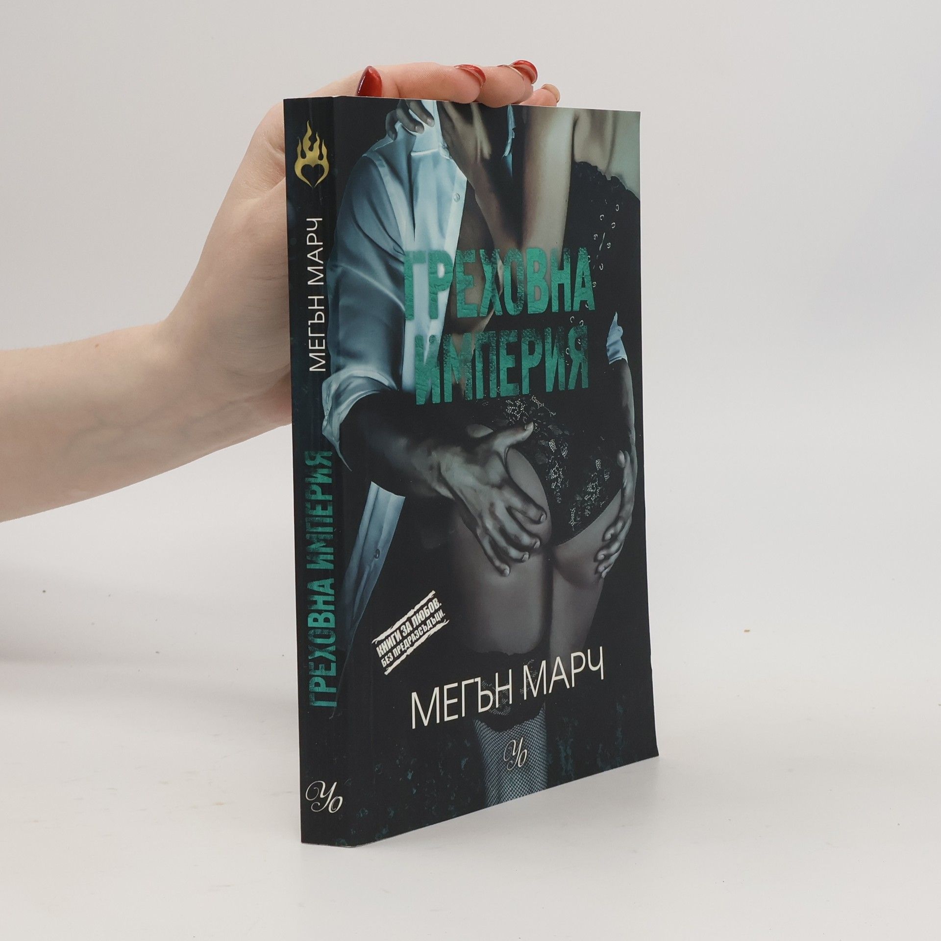 Meghan March Греховна империя