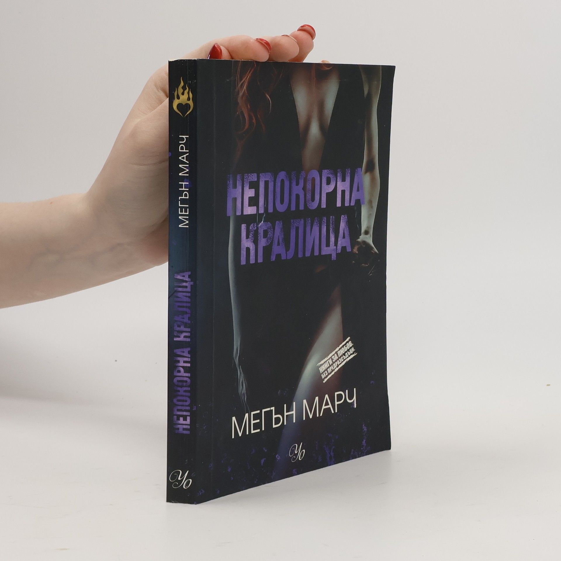 Meghan March Непокорна кралица