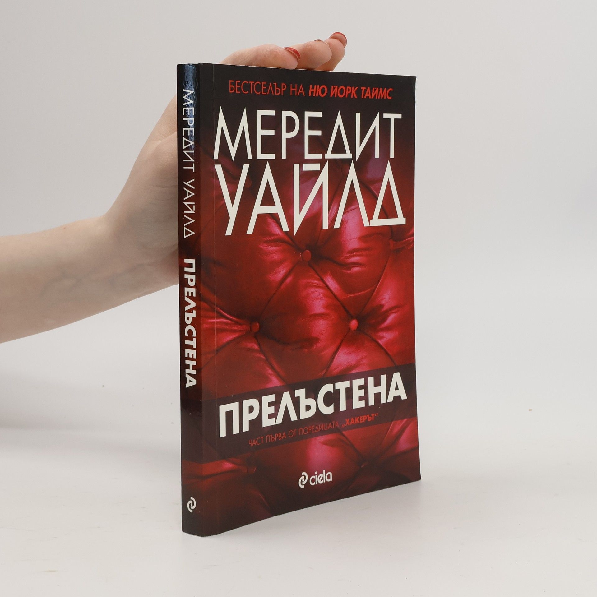 Meredith Wild Хакерът - 1: Прелъстена