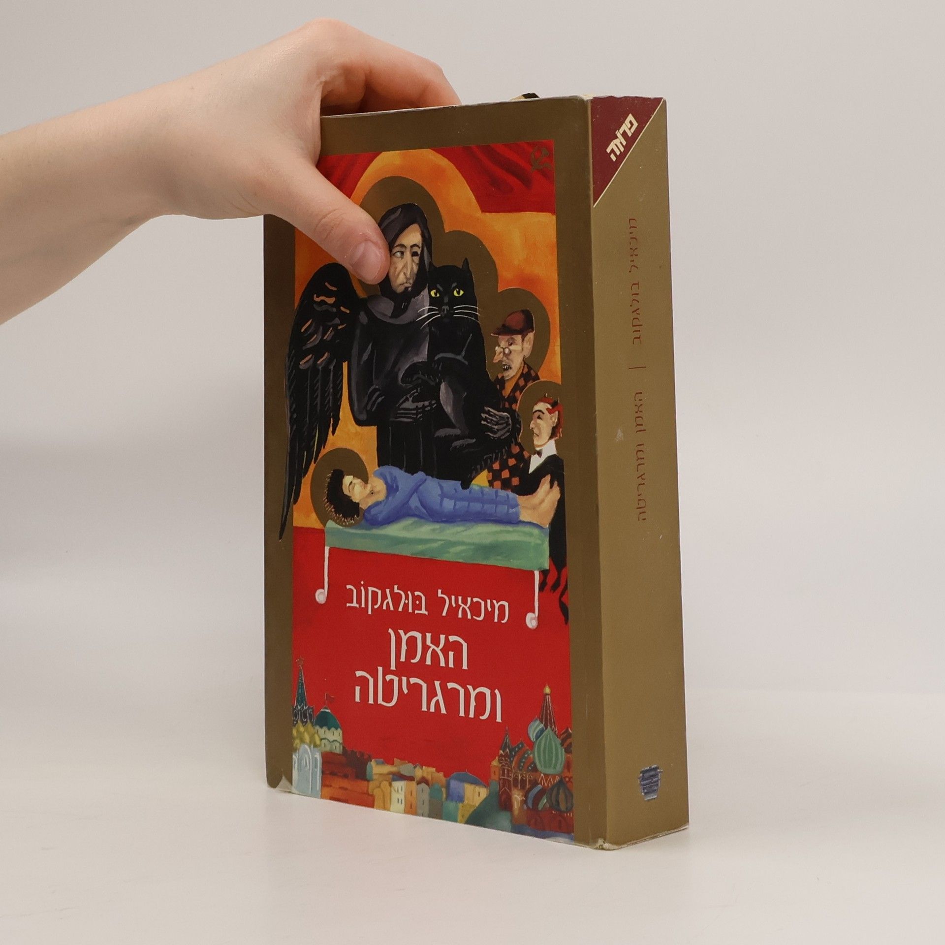 Michail Bulgakov האמן ומרגריטה