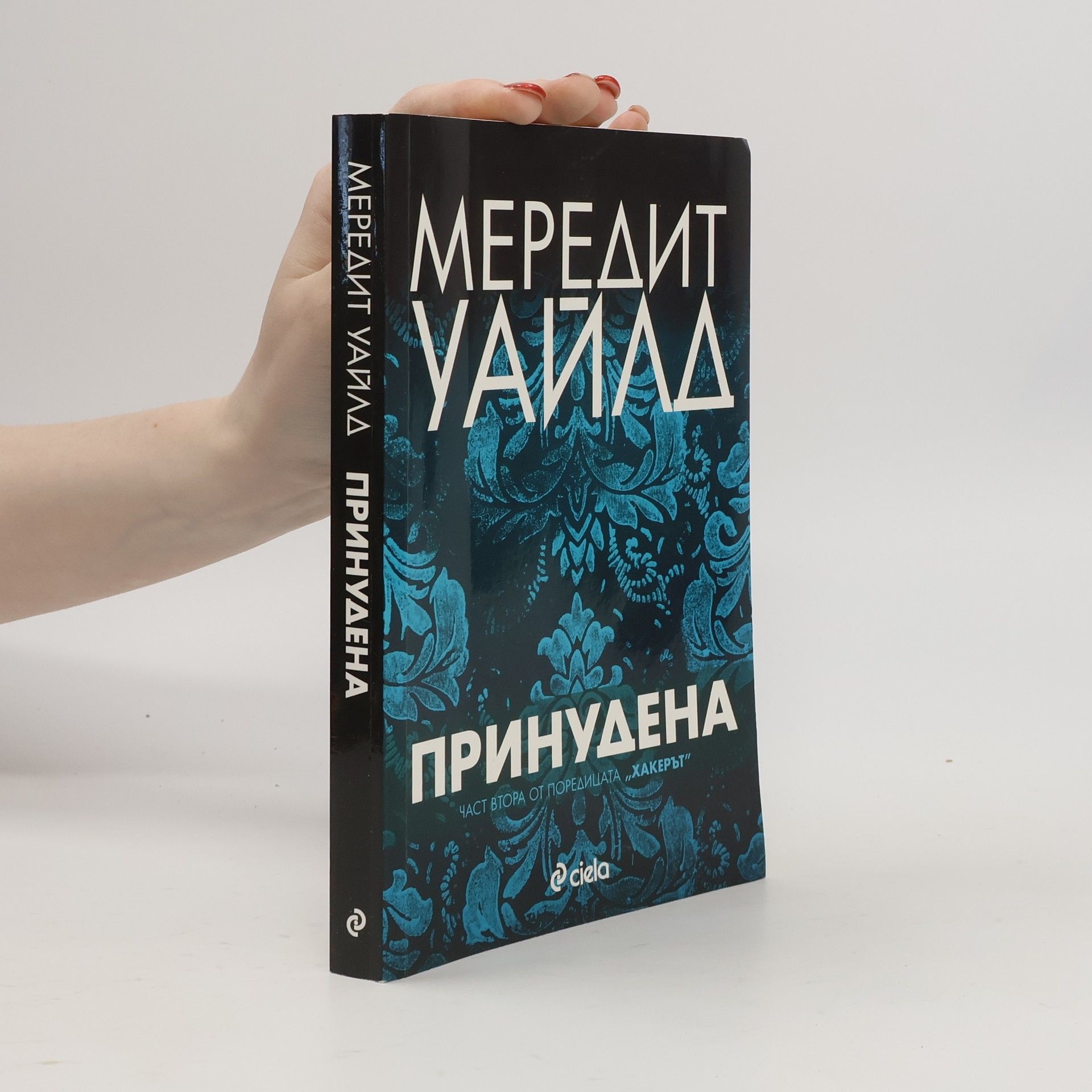 Meredith Wild Хакерът - 2: Принудена