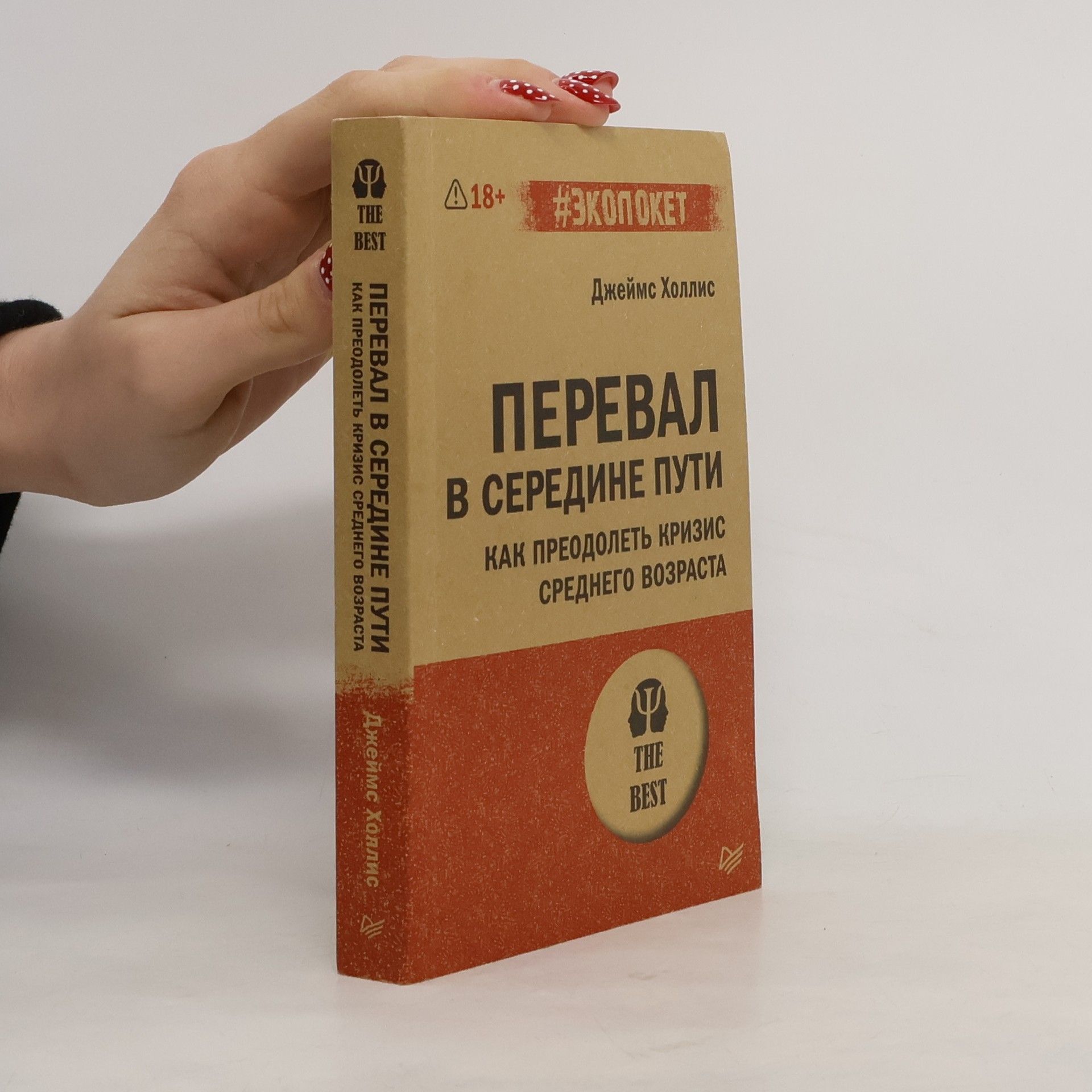 Джеймс Холлис Перевал в середине пути. Как преодолеть кризис среднего возраста